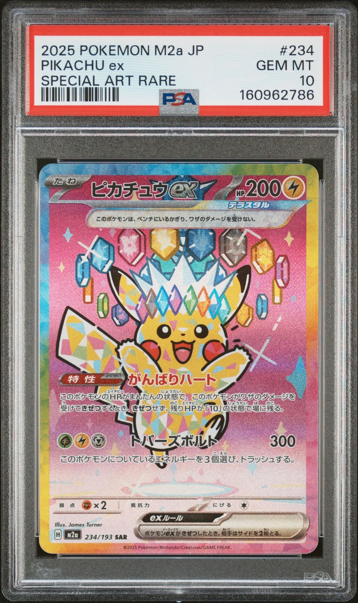 ピカチュウex SAR [M2a 234/193](ハイクラスパック「MEGAドリームex