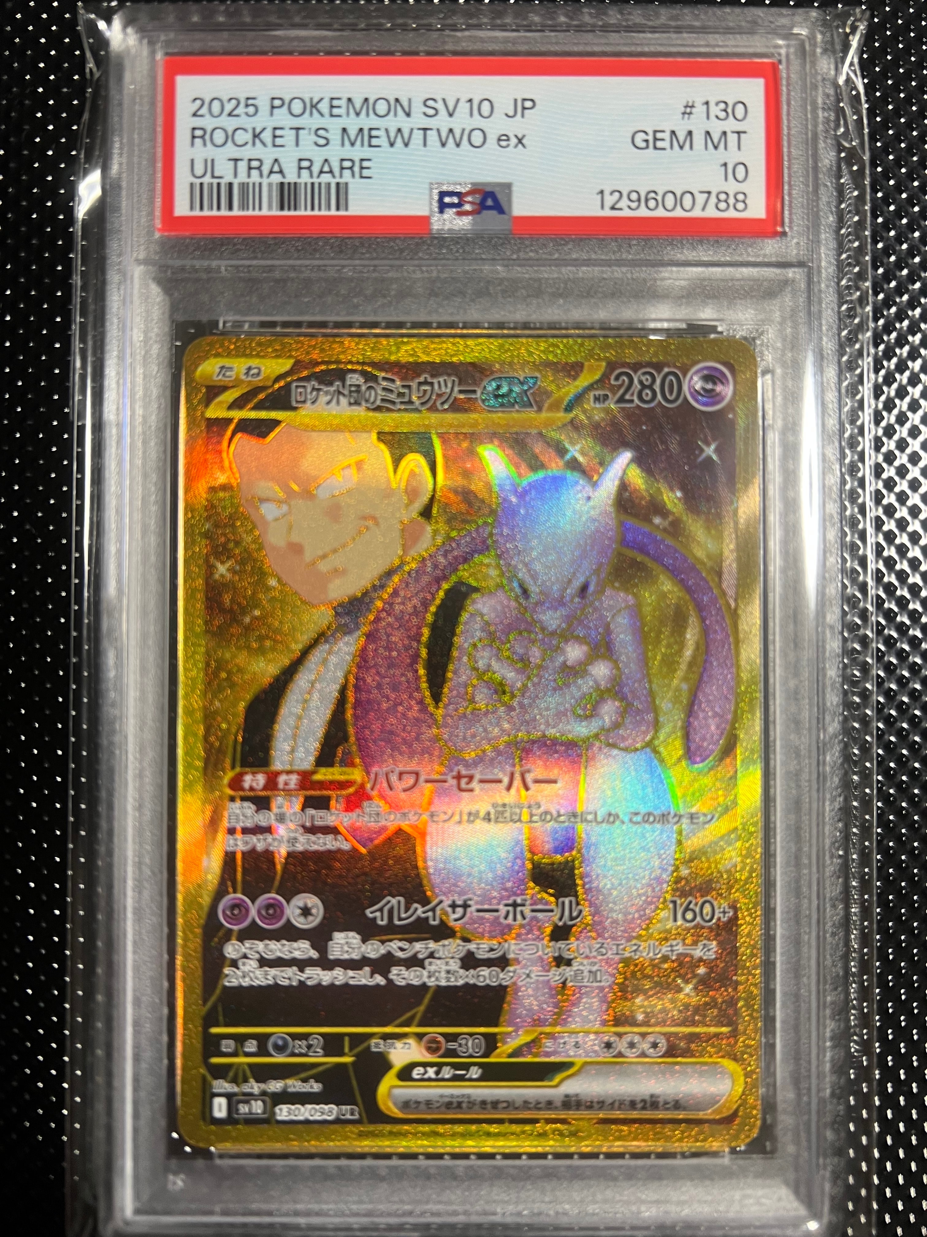 ロケット団のミュウツーex UR [SV10 130/098](拡張パック「ロケット団の栄光」)