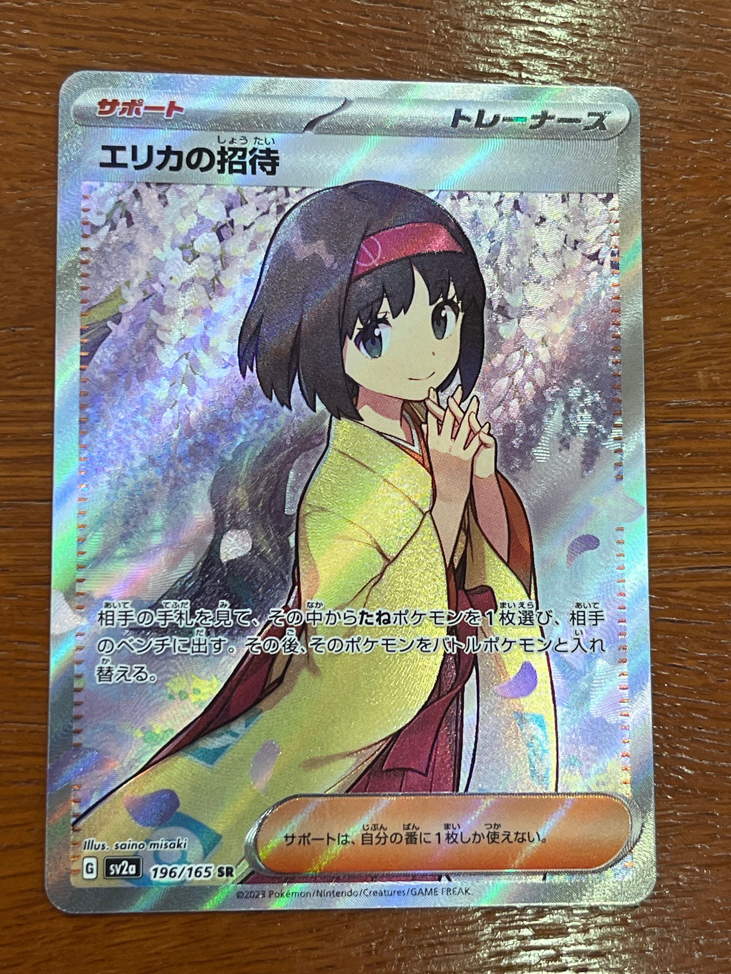 エリカの招待 SR[SV2a 196/165](強化拡張パック「ポケモンカード151」)