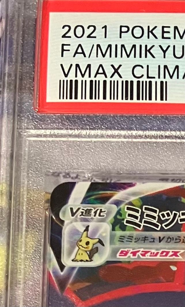 PSA10】ミミッキュVMAX (アセロラ) CSR[S8b 234/184](ハイクラスパック