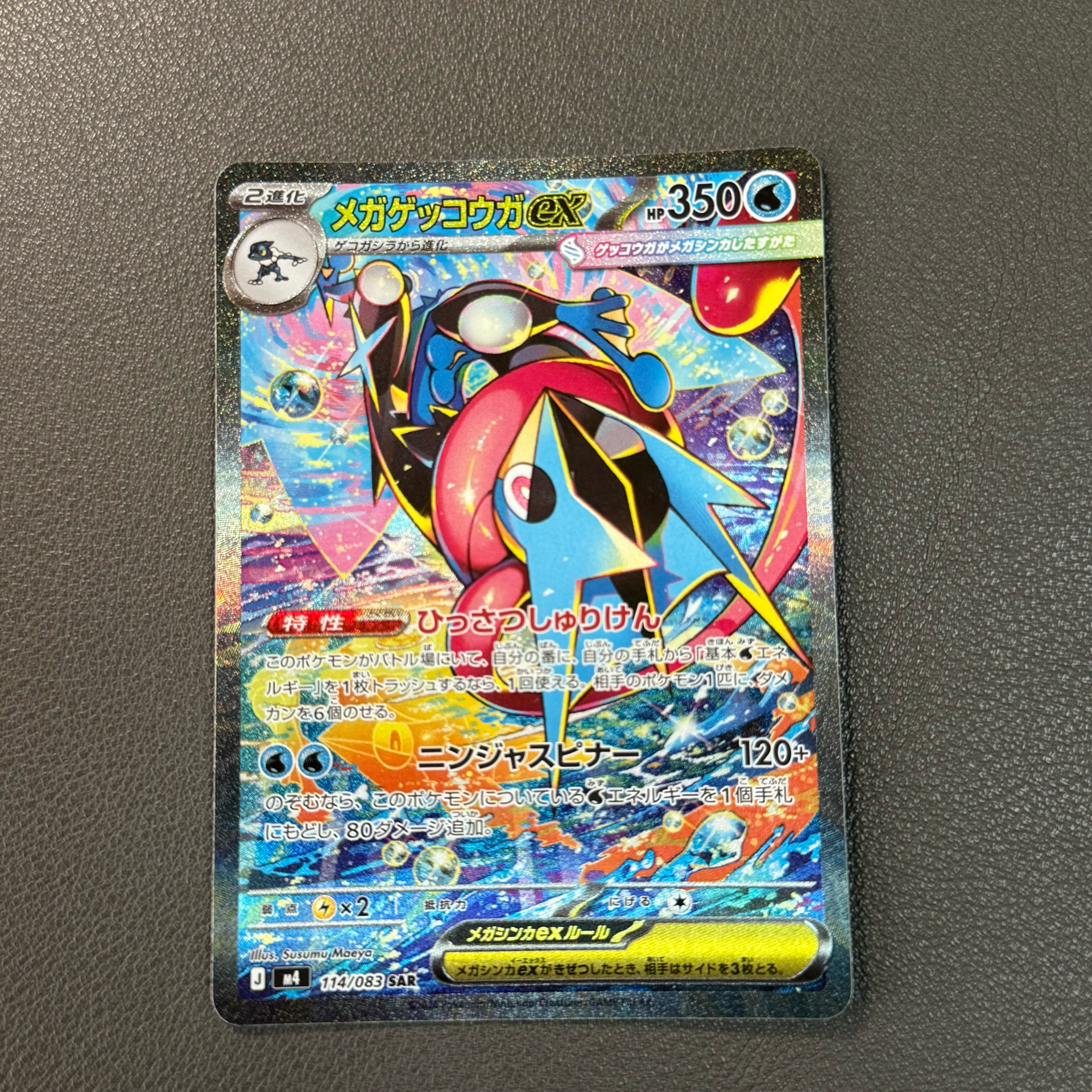 メガゲッコウガex SAR [M4 114/083](拡張パック「ニンジャスピナー」)