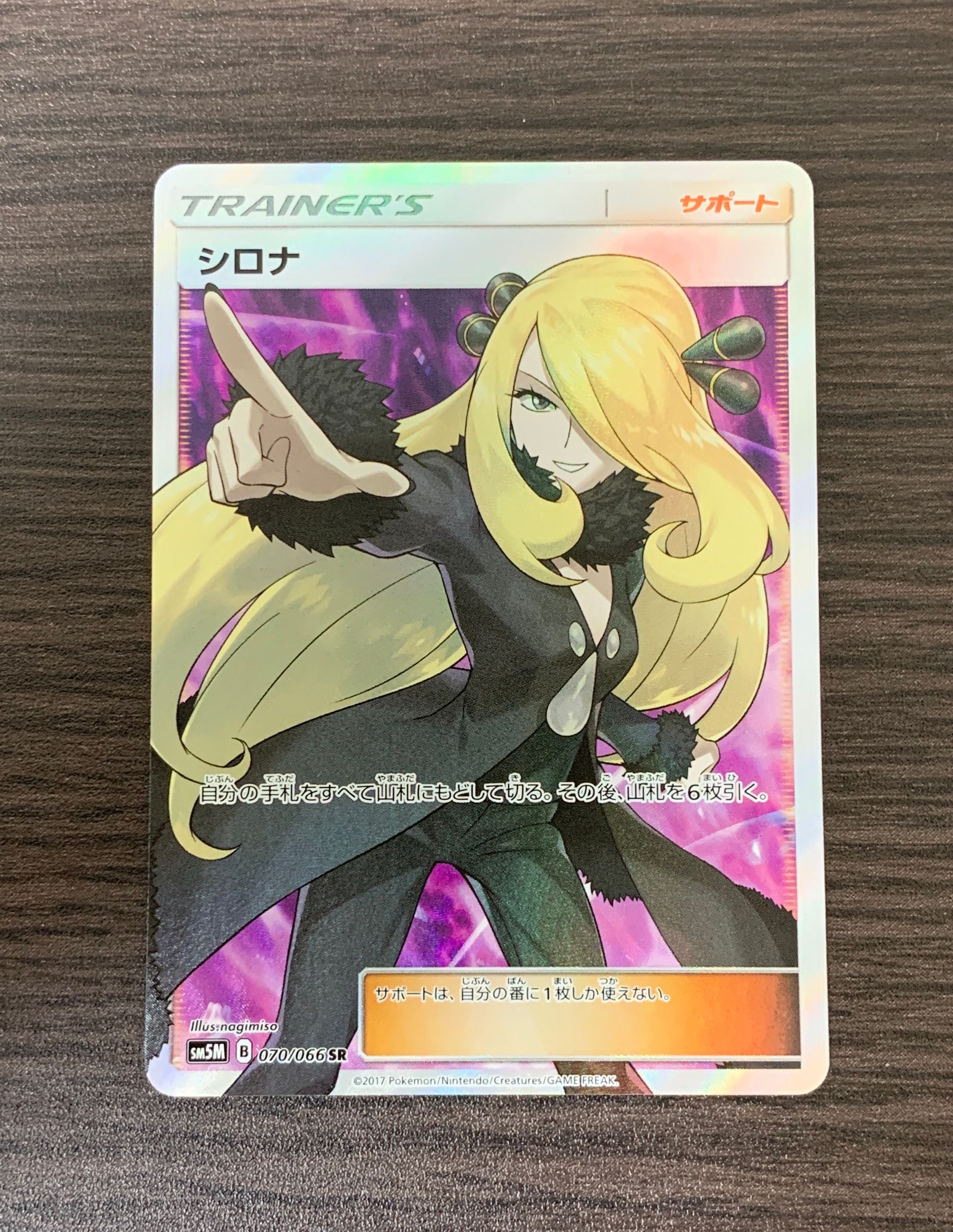 シロナ SR[SM5M 070/066](拡張パック「ウルトラムーン」)