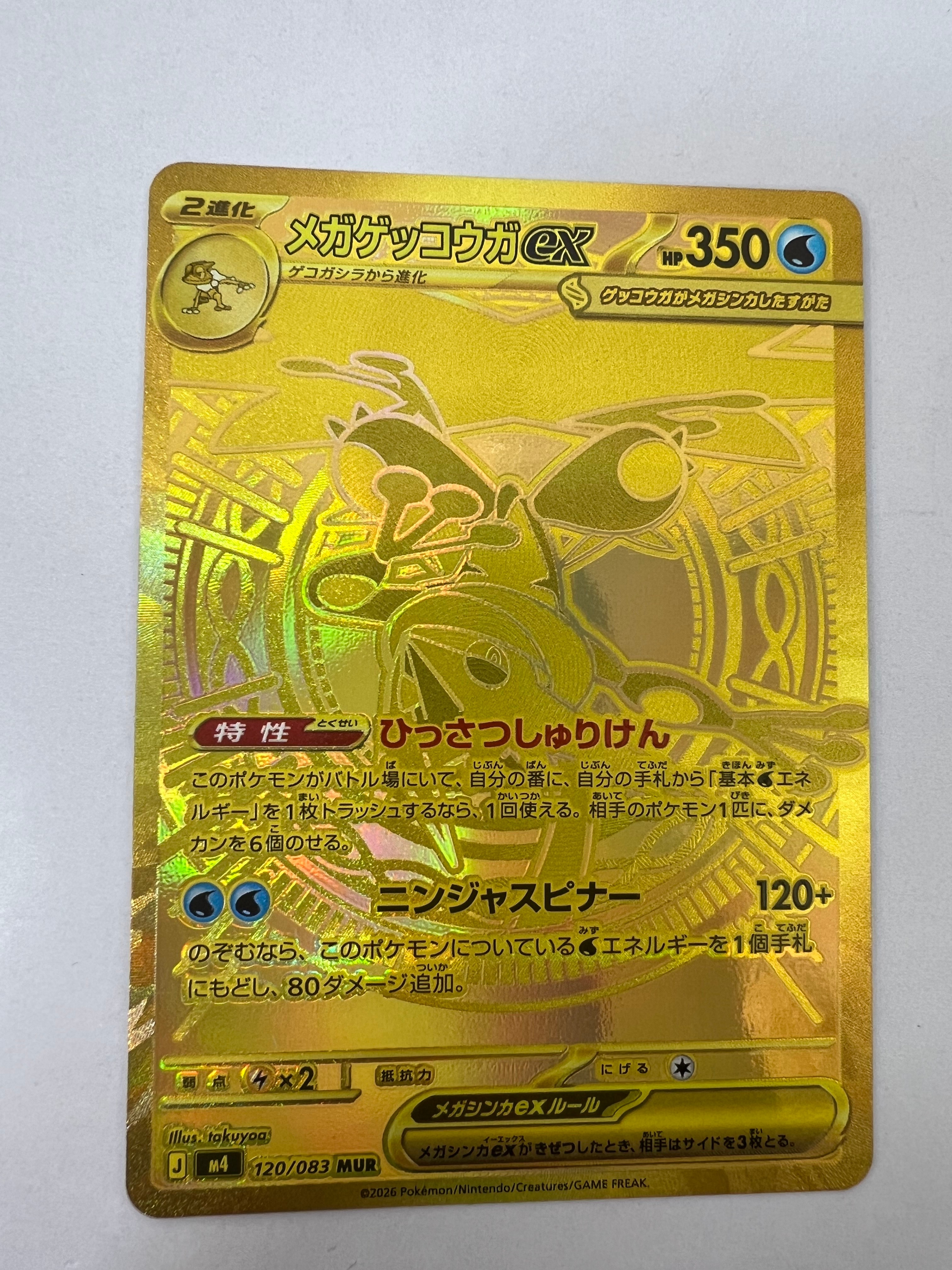 メガゲッコウガex MUR [M4 120/083](拡張パック「ニンジャスピナー」)
