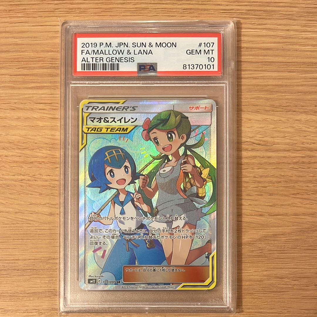 マオ&スイレン SR[SM12 107/095](拡張パック「オルタージェネシス」)