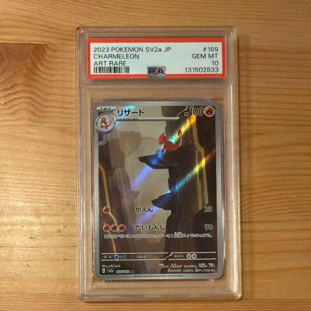 リザード AR[SV2a 169/165](強化拡張パック「ポケモンカード151」)