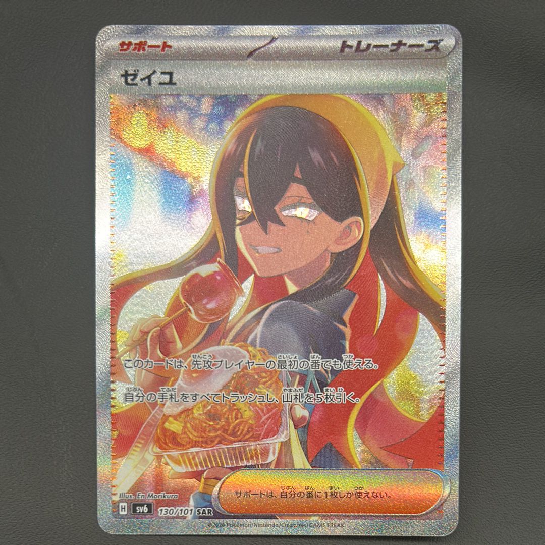 ゼイユ SAR [SV6 130/101](拡張パック「変幻の仮面」)