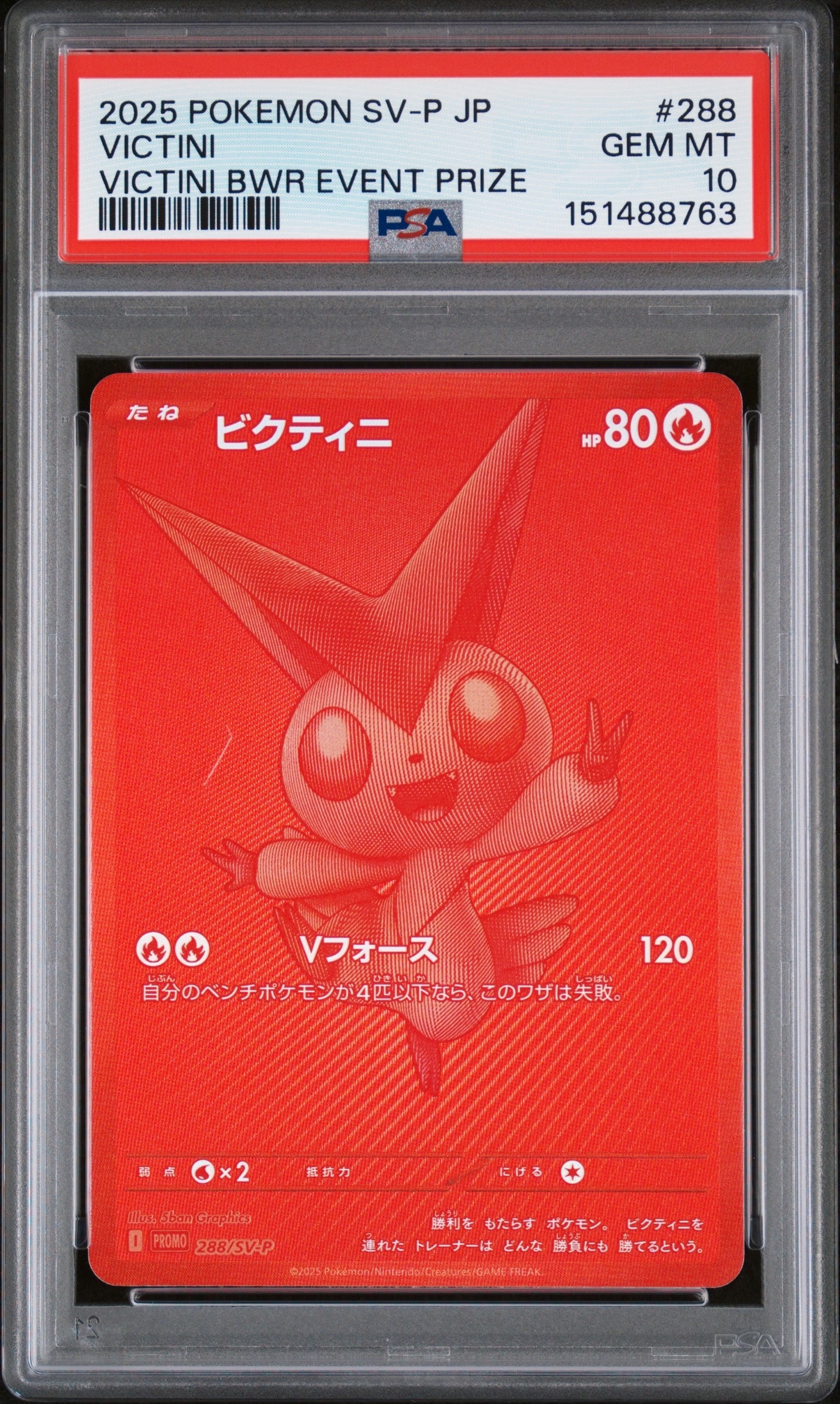 ビクティニ P [SV-P 288](プロモーションカード「ビクティニBWR争奪戦 上位賞 / おうちでブラックボルト・ホワイトフレア デッキ構築戦キャンペーン)