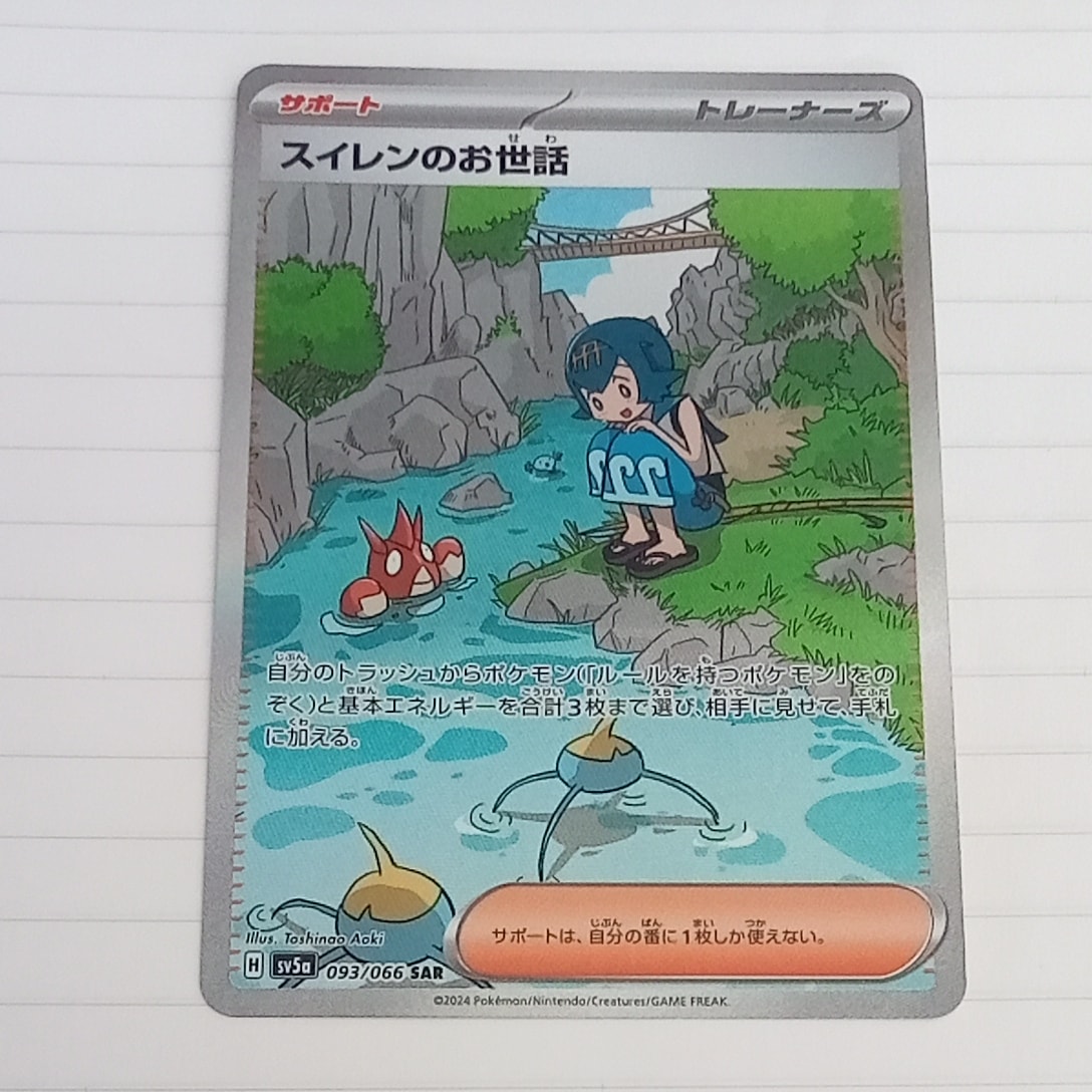 スイレンのお世話 SAR [SV5a 093/066](強化拡張パック「クリムゾンヘイズ」)