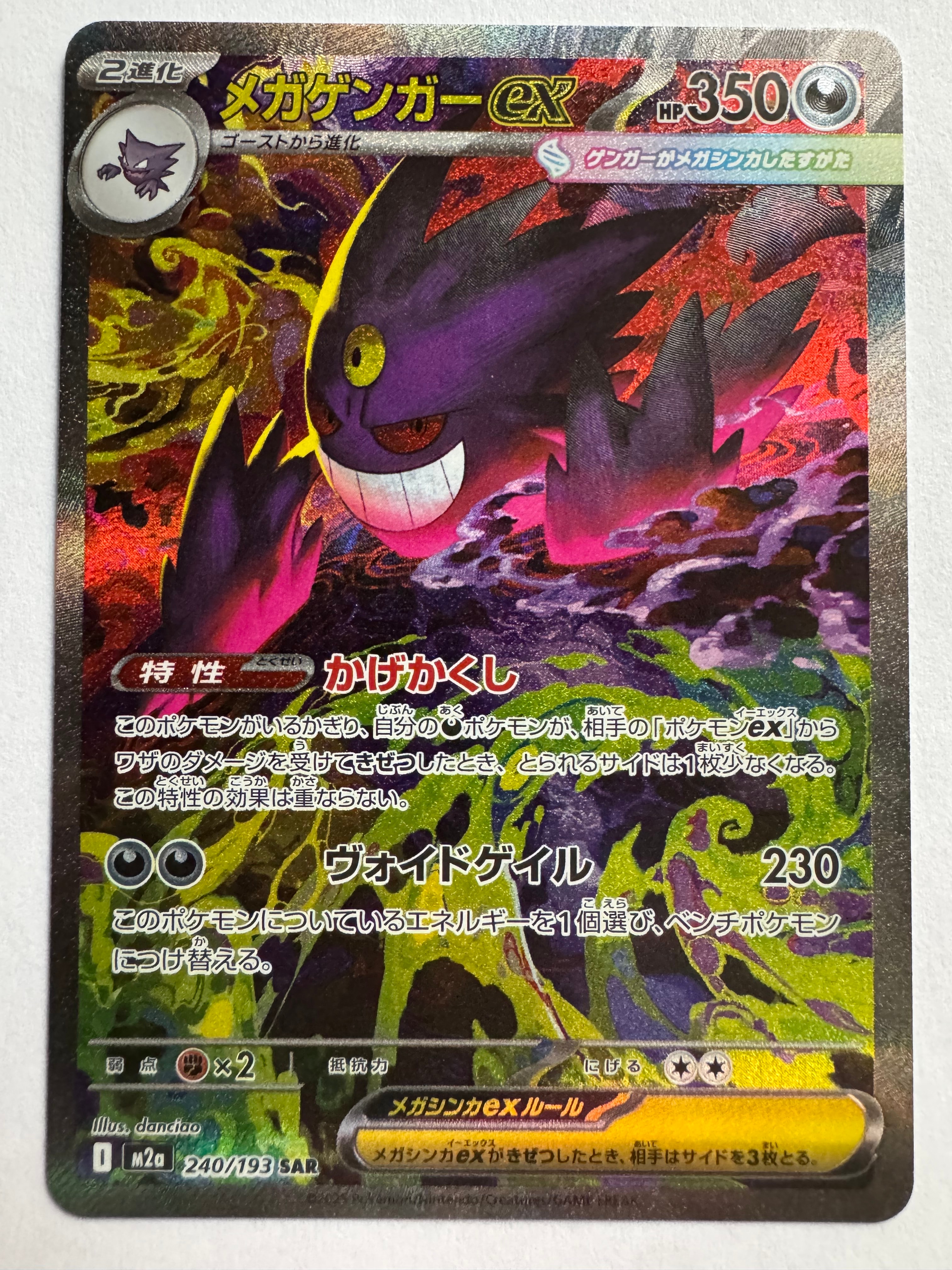 メガゲンガーex SAR [M2a 240/193](ハイクラスパック「MEGAドリームex」)