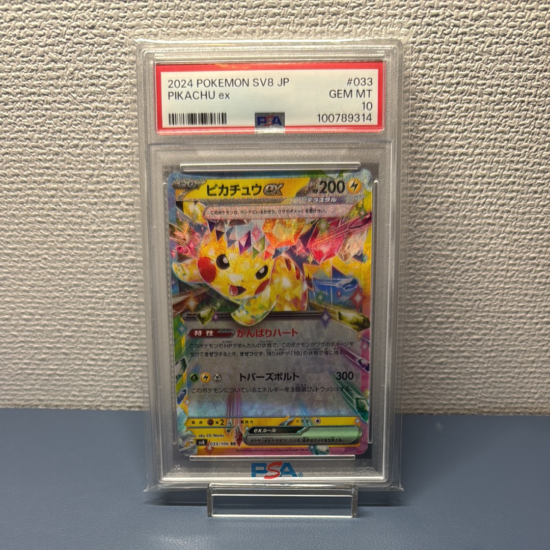 ピカチュウex RR [SV8 033/106](拡張パック「超電ブレイカー」)