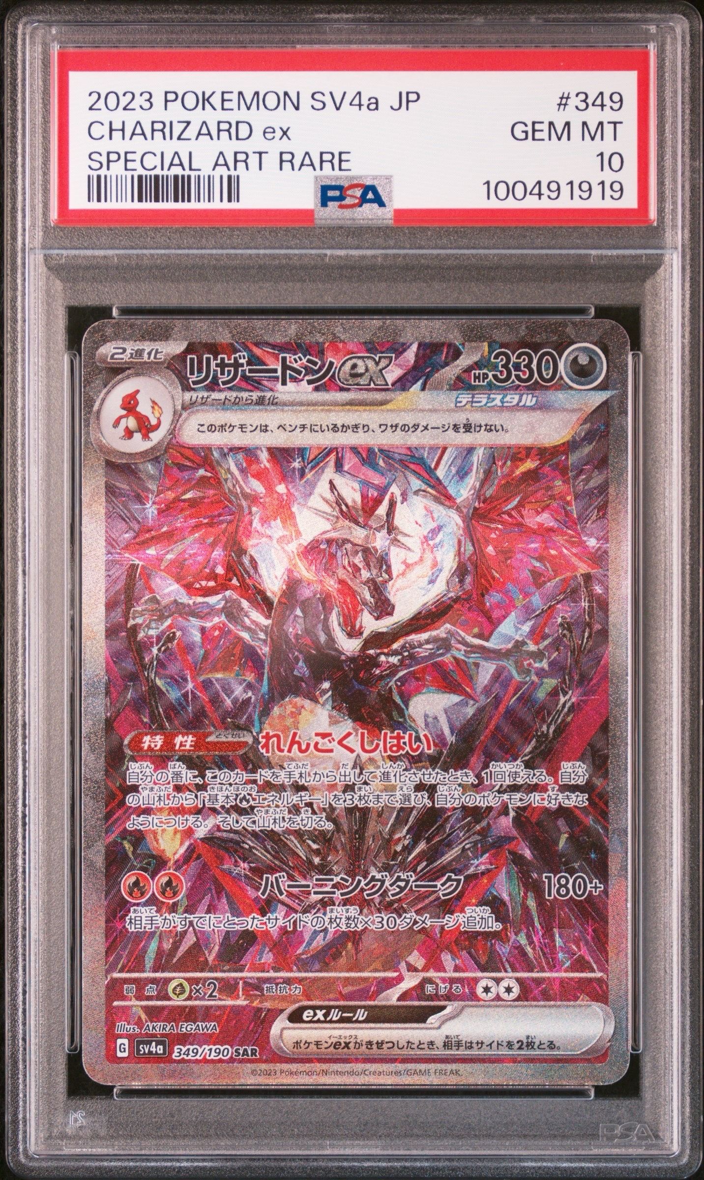 リザードンex SAR [SV4a 349/190](ハイクラスパック「シャイニートレジャーex」)