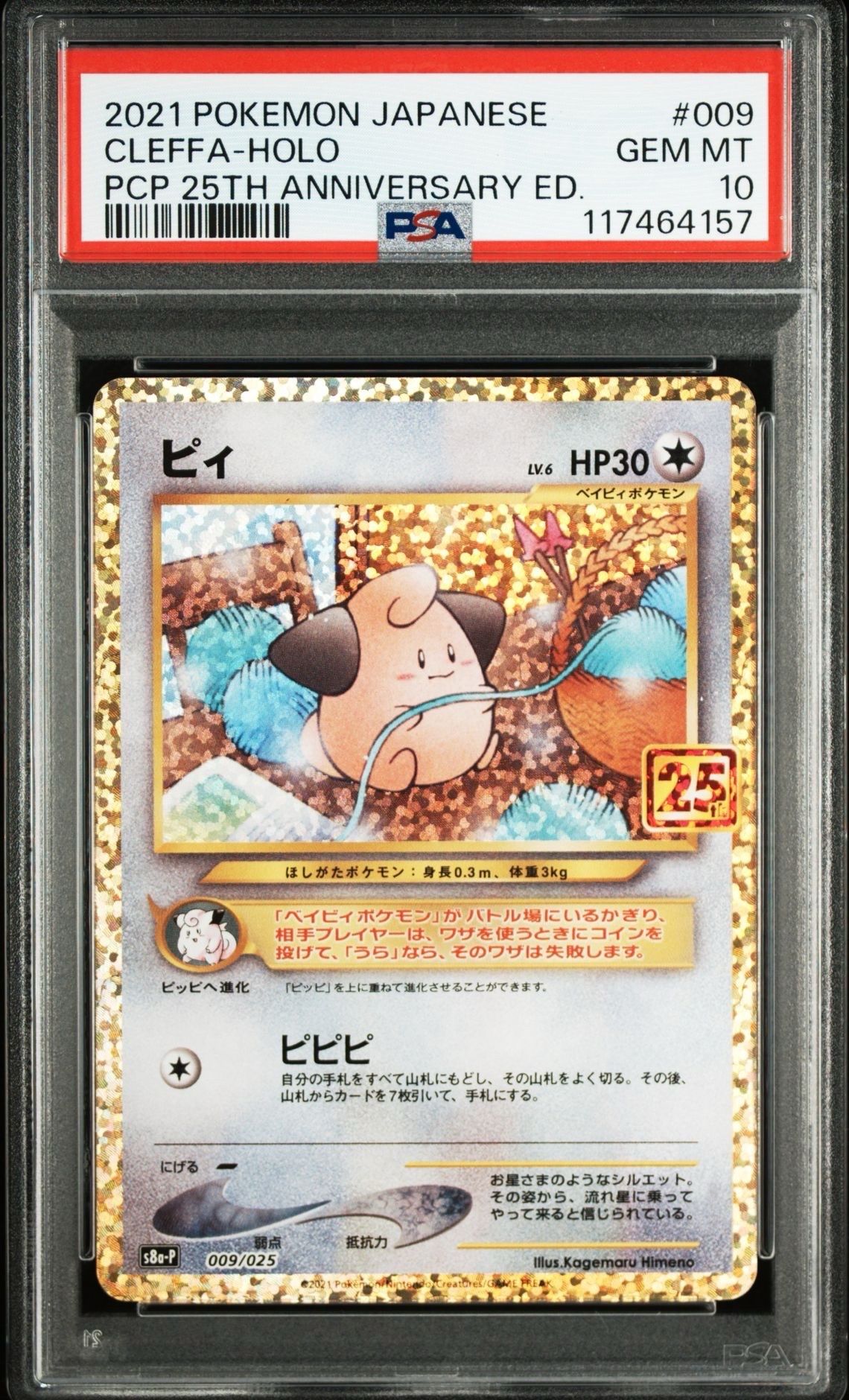 ピィ P [S8a-P 009/025](プロモカードパック 25th ANNIVERSARY edition)