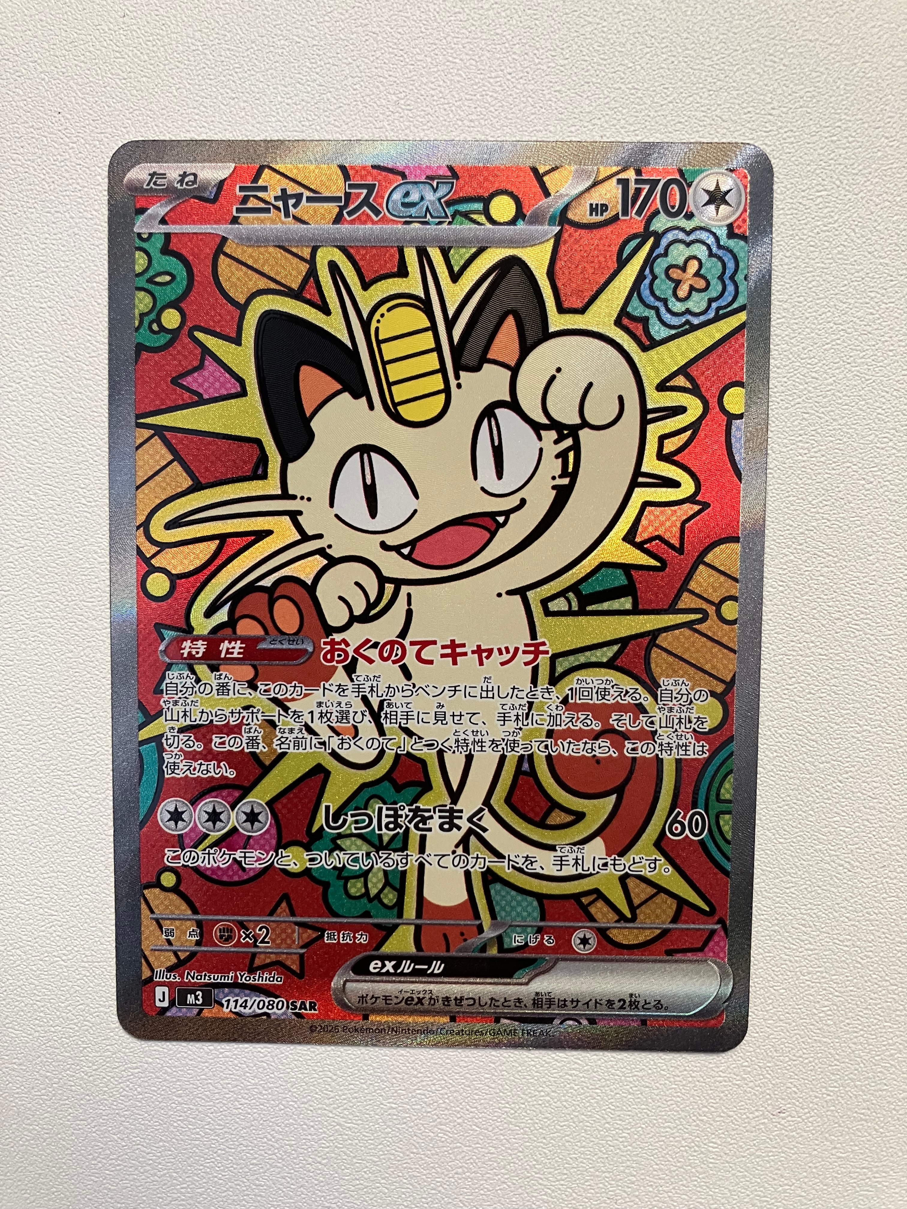 ニャースex SAR [M3 114/080](拡張パック「ムニキスゼロ」)