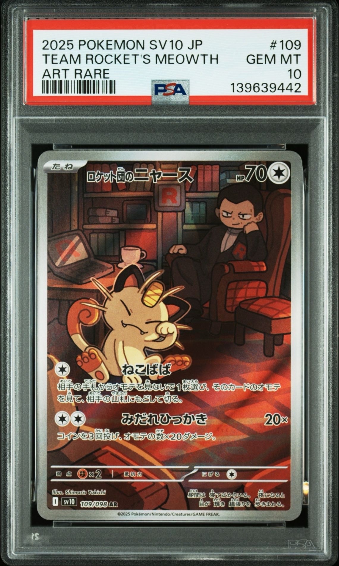 ロケット団のニャース AR [SV10 109/098](拡張パック「ロケット団の栄光」)