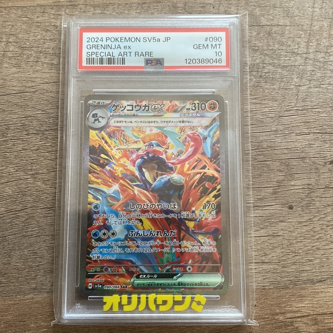 ゲッコウガex SAR [SV5a 090/066](強化拡張パック「クリムゾンヘイズ」)
