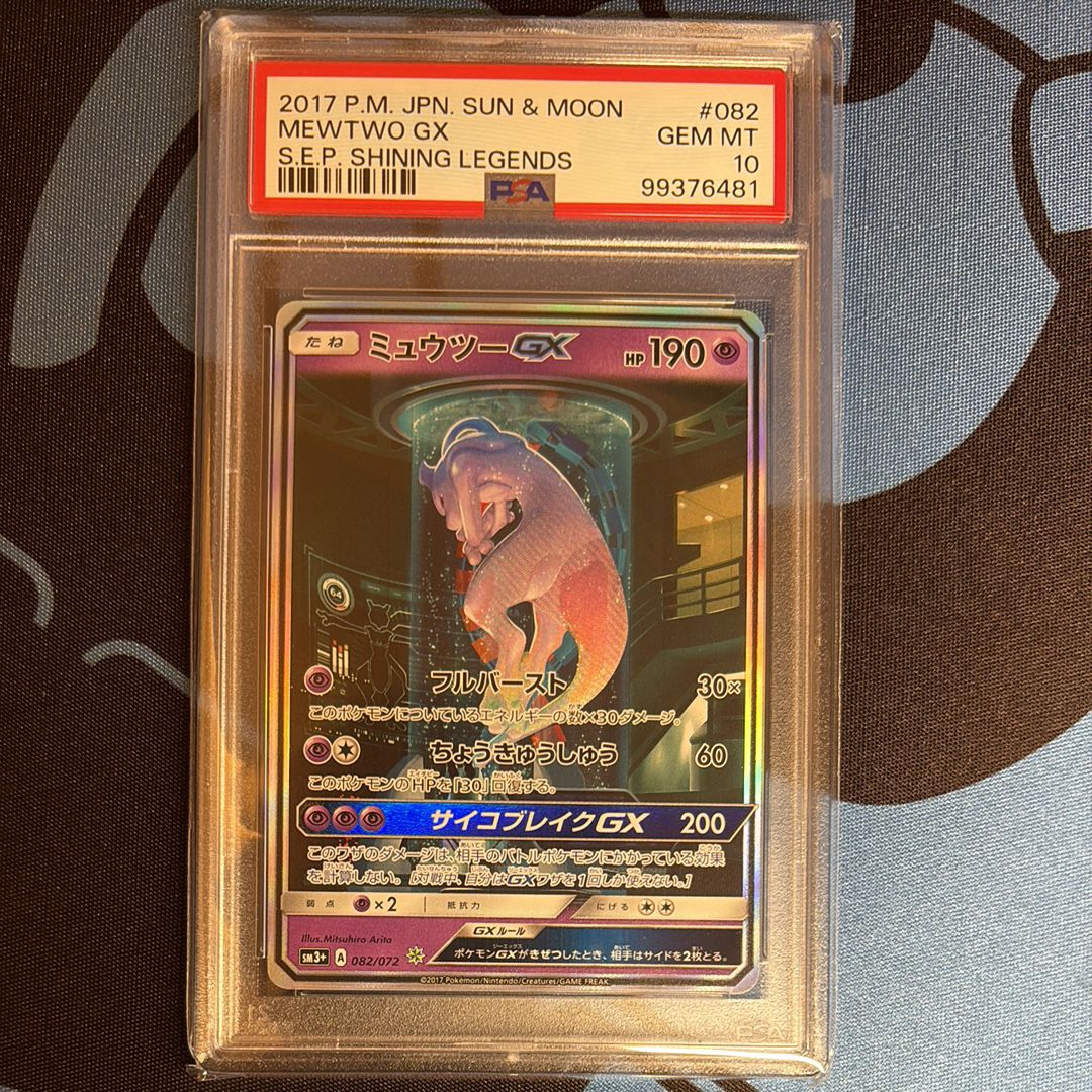 ミュウツーGX ☆[SM3+ 082/072](強化拡張パック「ひかる伝説」)