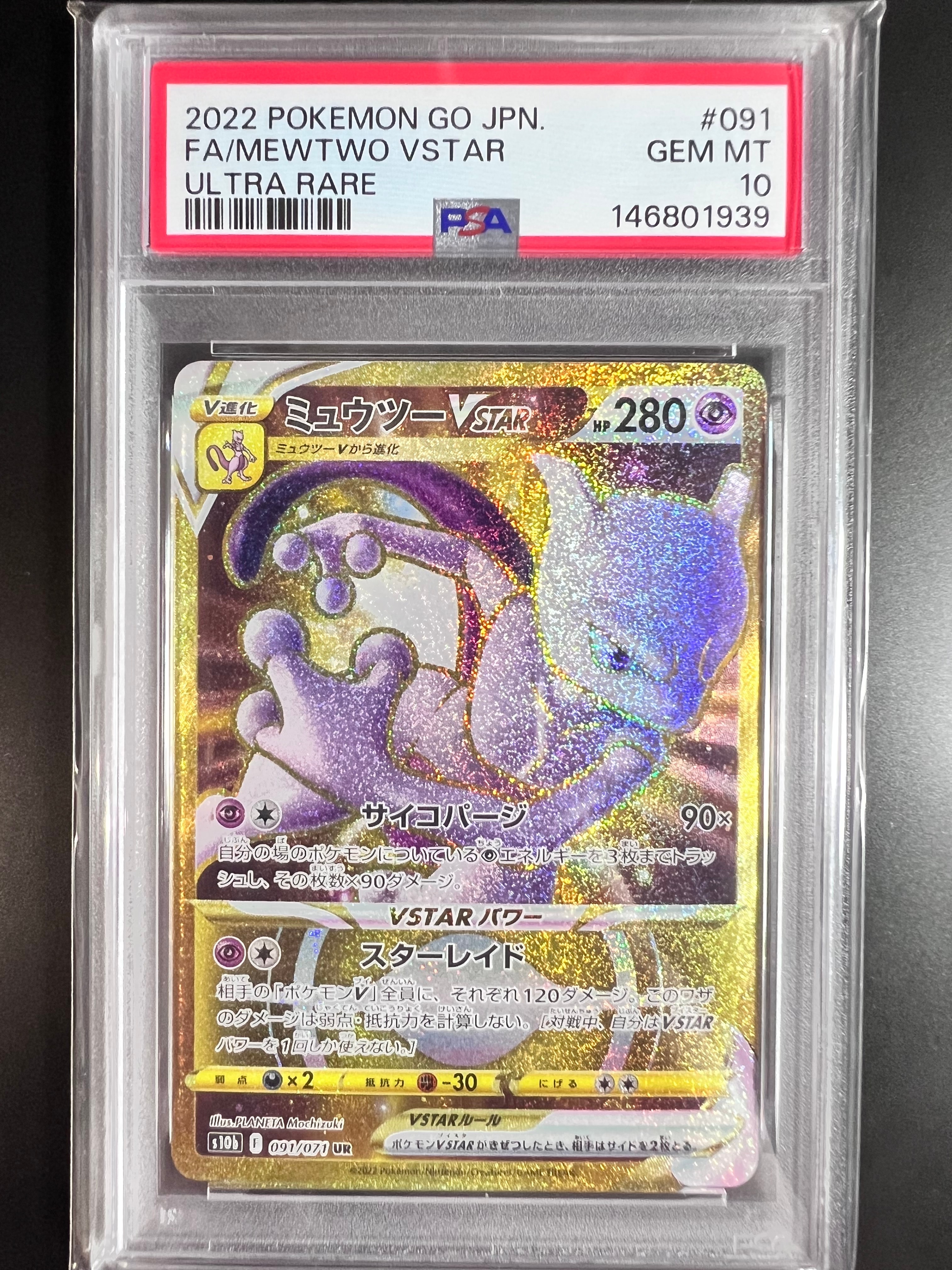 ミュウツーVSTAR UR[S10b 091/071](強化拡張パック「Pokemon GO」)