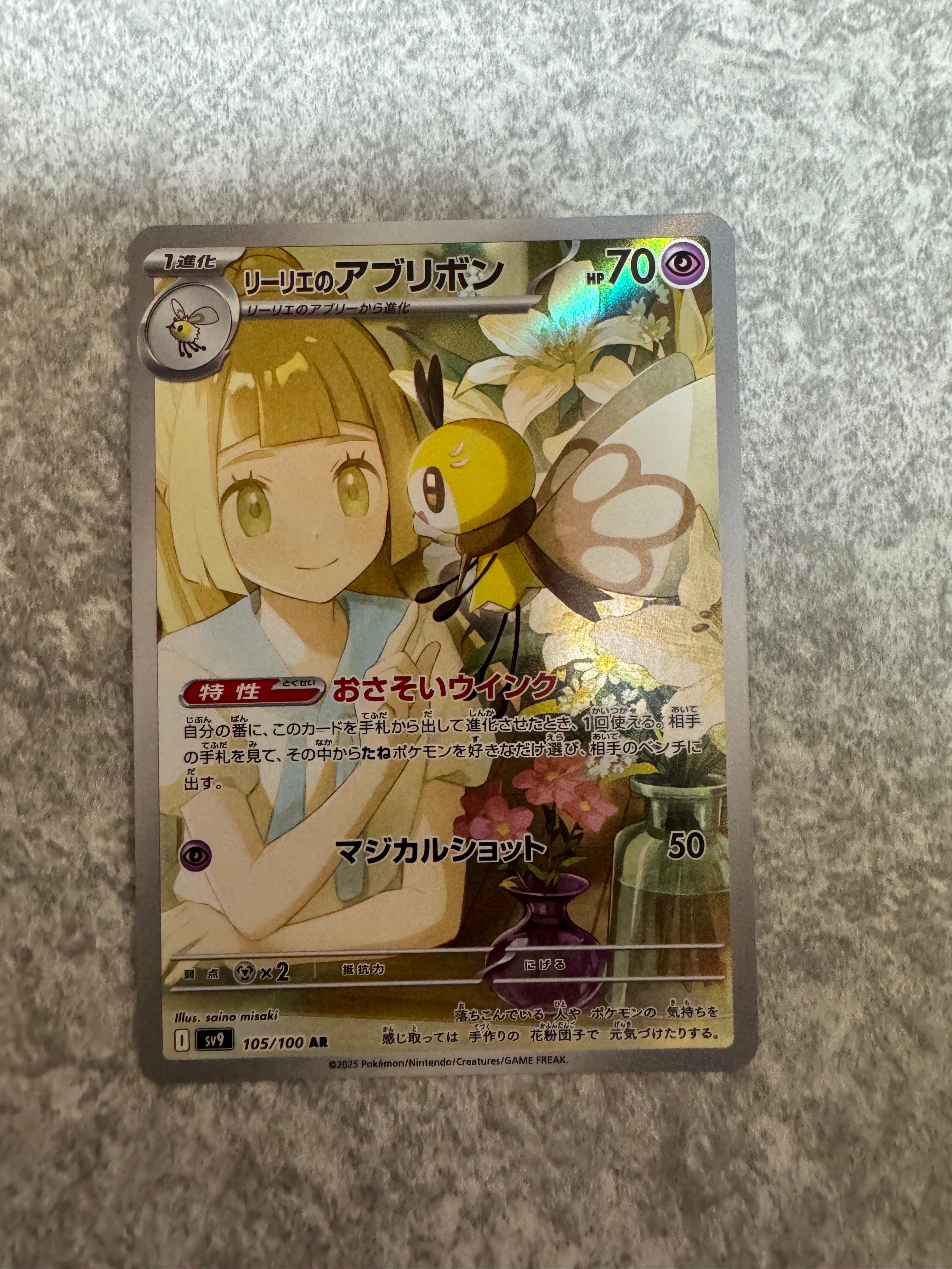 リーリエのアブリボン AR [SV9 105/100](拡張パック「バトルパートナーズ」)