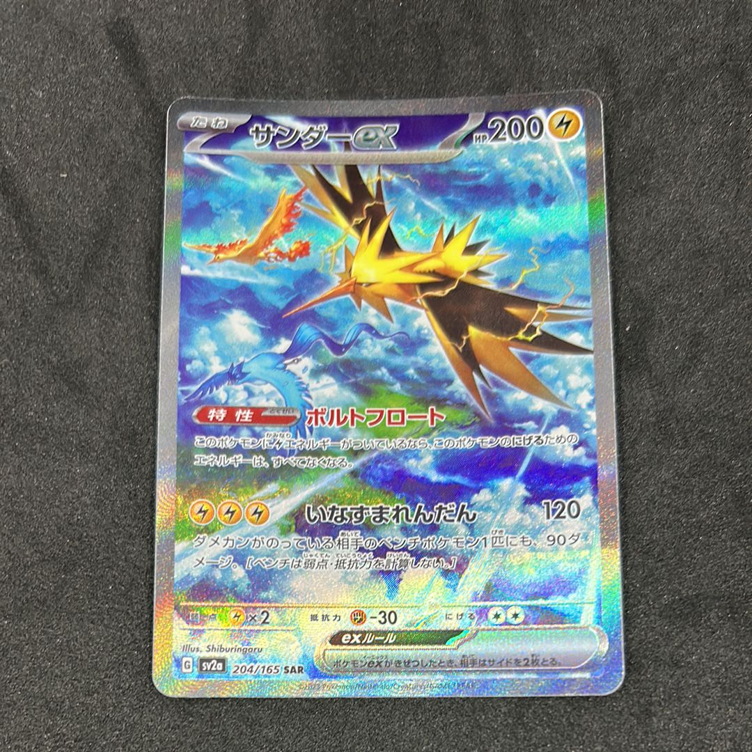 サンダーex SAR[SV2a 204/165](強化拡張パック「ポケモンカード151」)