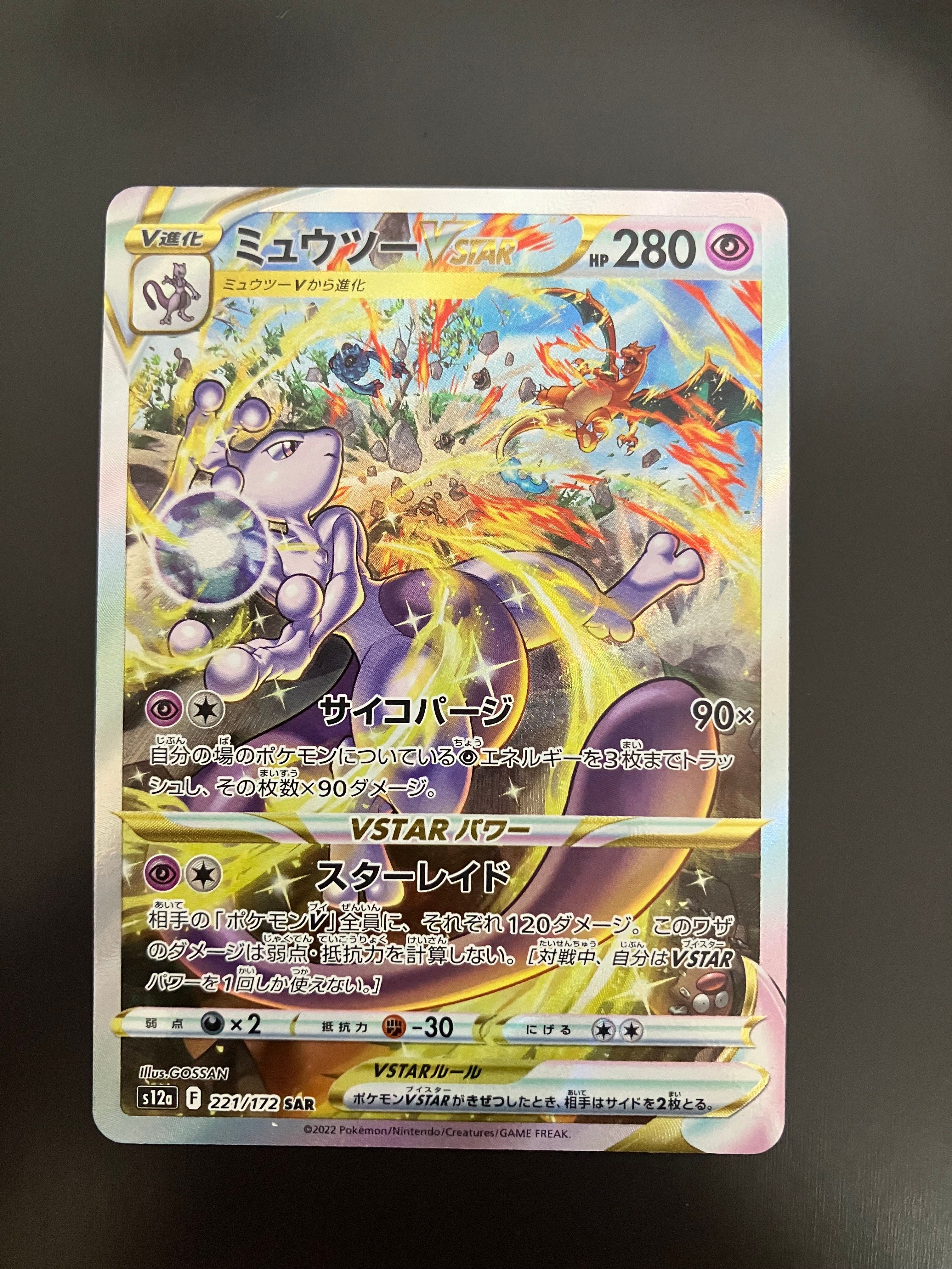 ミュウツーVSTAR SAR[s12a 221/172](ハイクラスパック「VSTARユニバース」)