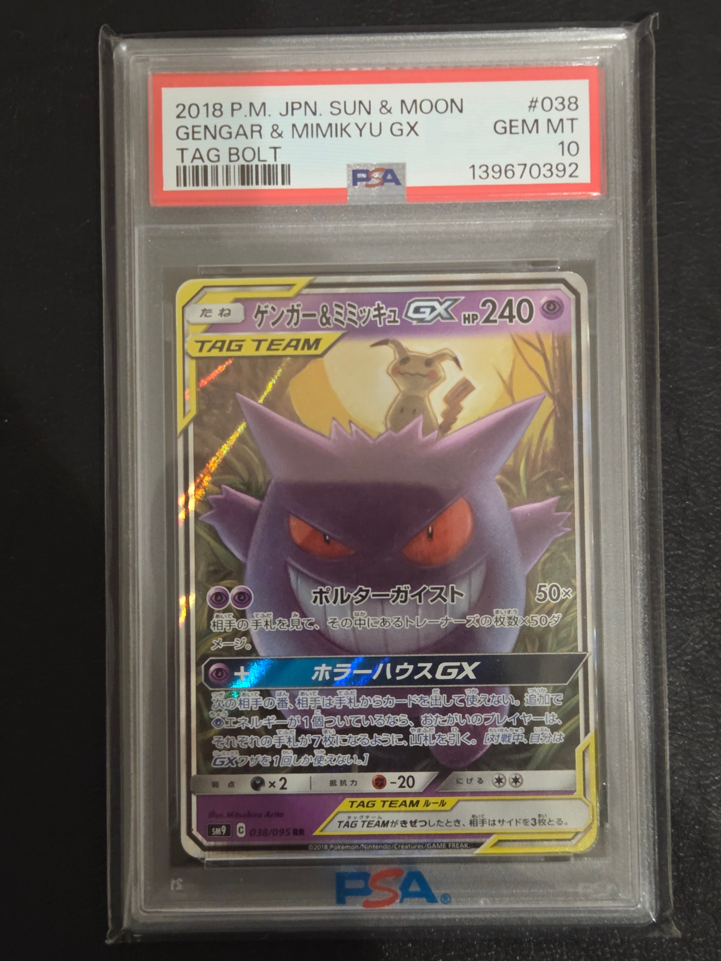 ゲンガー&ミミッキュGX RR [SM9 038/095](拡張パック「タッグボルト」)