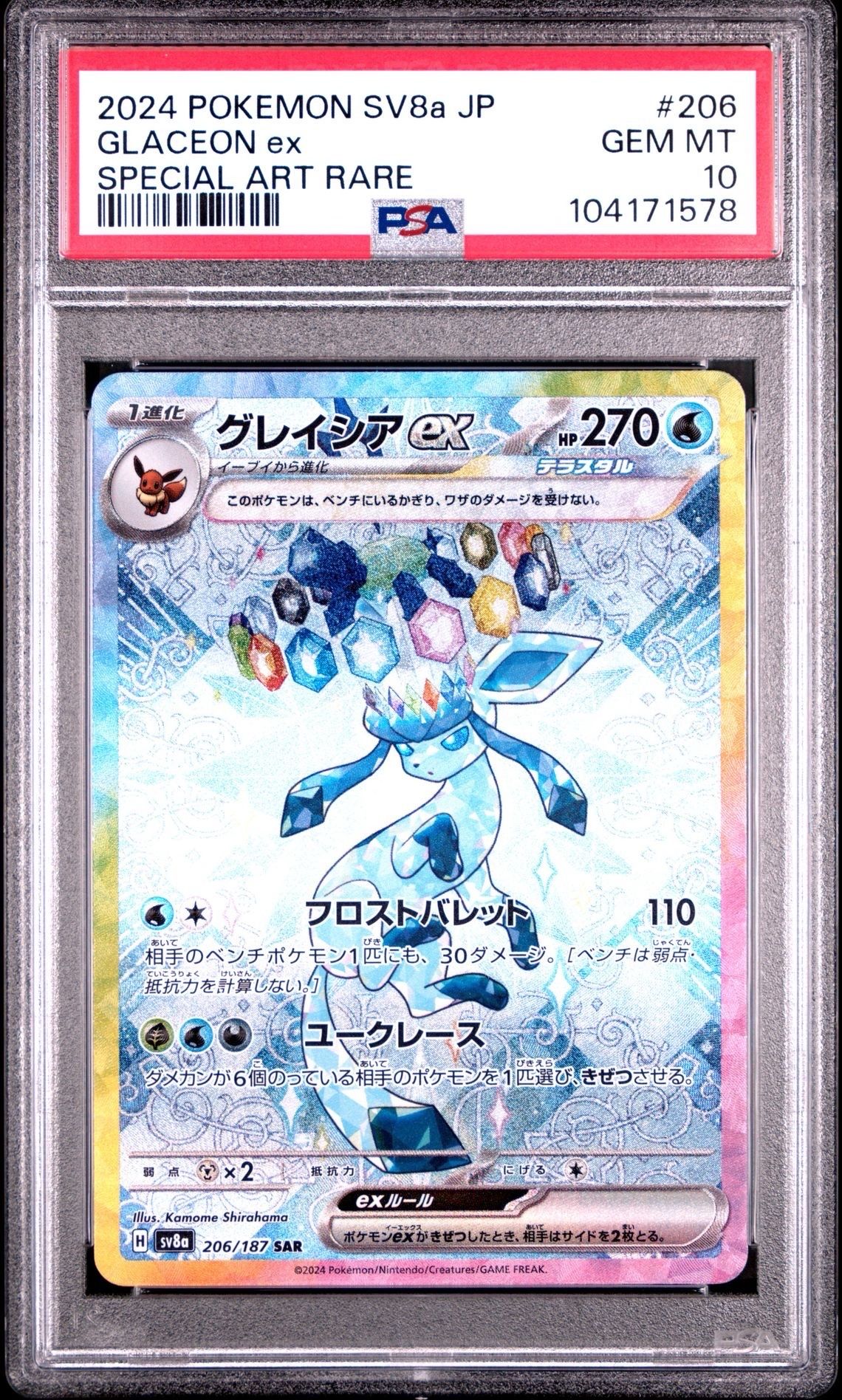 グレイシアex SAR [SV8a 206/187](ハイクラスパック「テラスタルフェスex」)