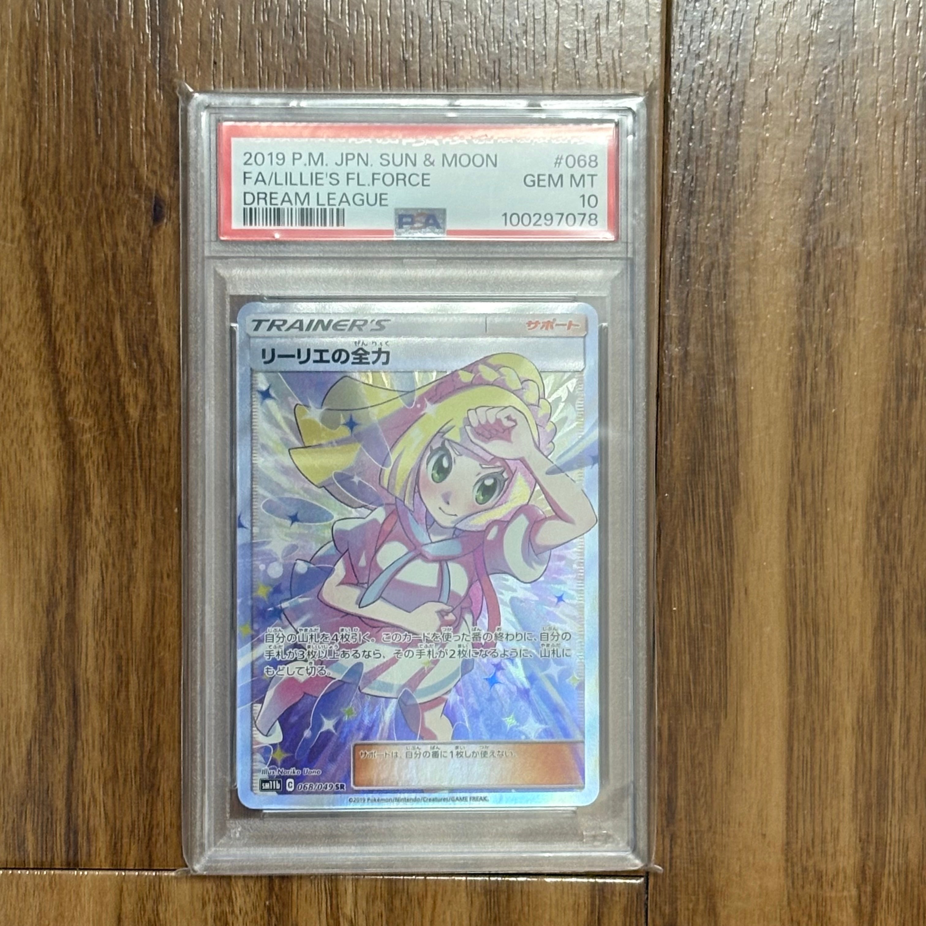 リーリエの全力 SR[SM11b 068/049](強化拡張パック「ドリームリーグ」)