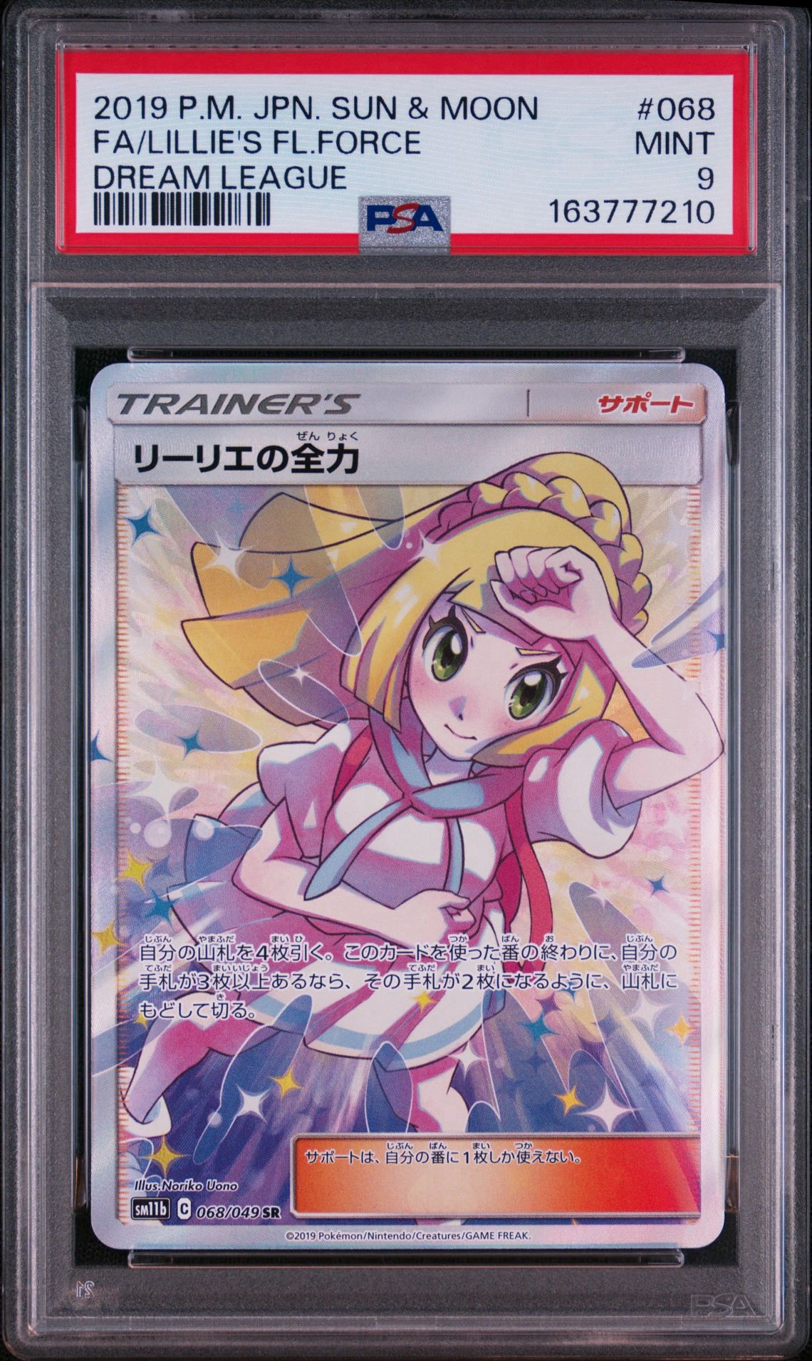 リーリエの全力 SR[SM11b 068/049](強化拡張パック「ドリームリーグ