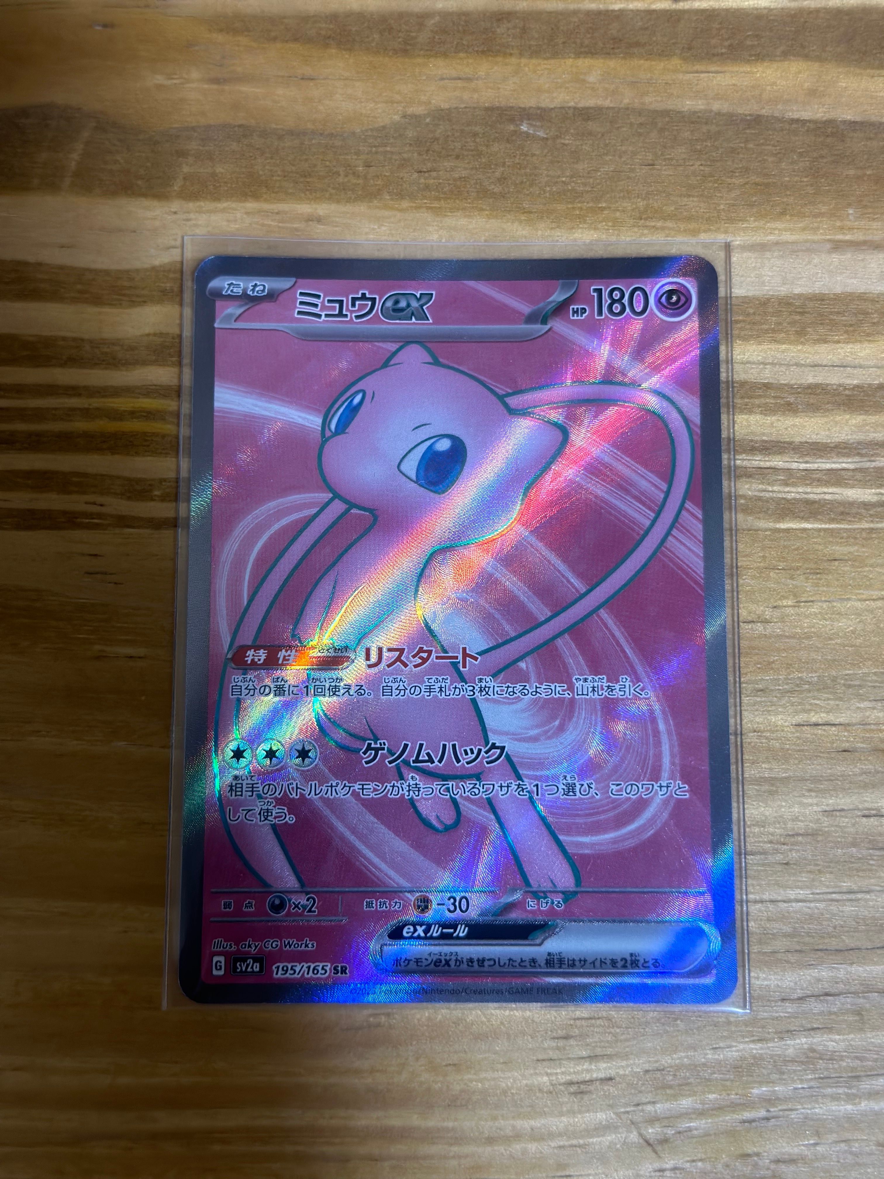 ミュウex SR[SV2a 195/165](強化拡張パック「ポケモンカード151」)