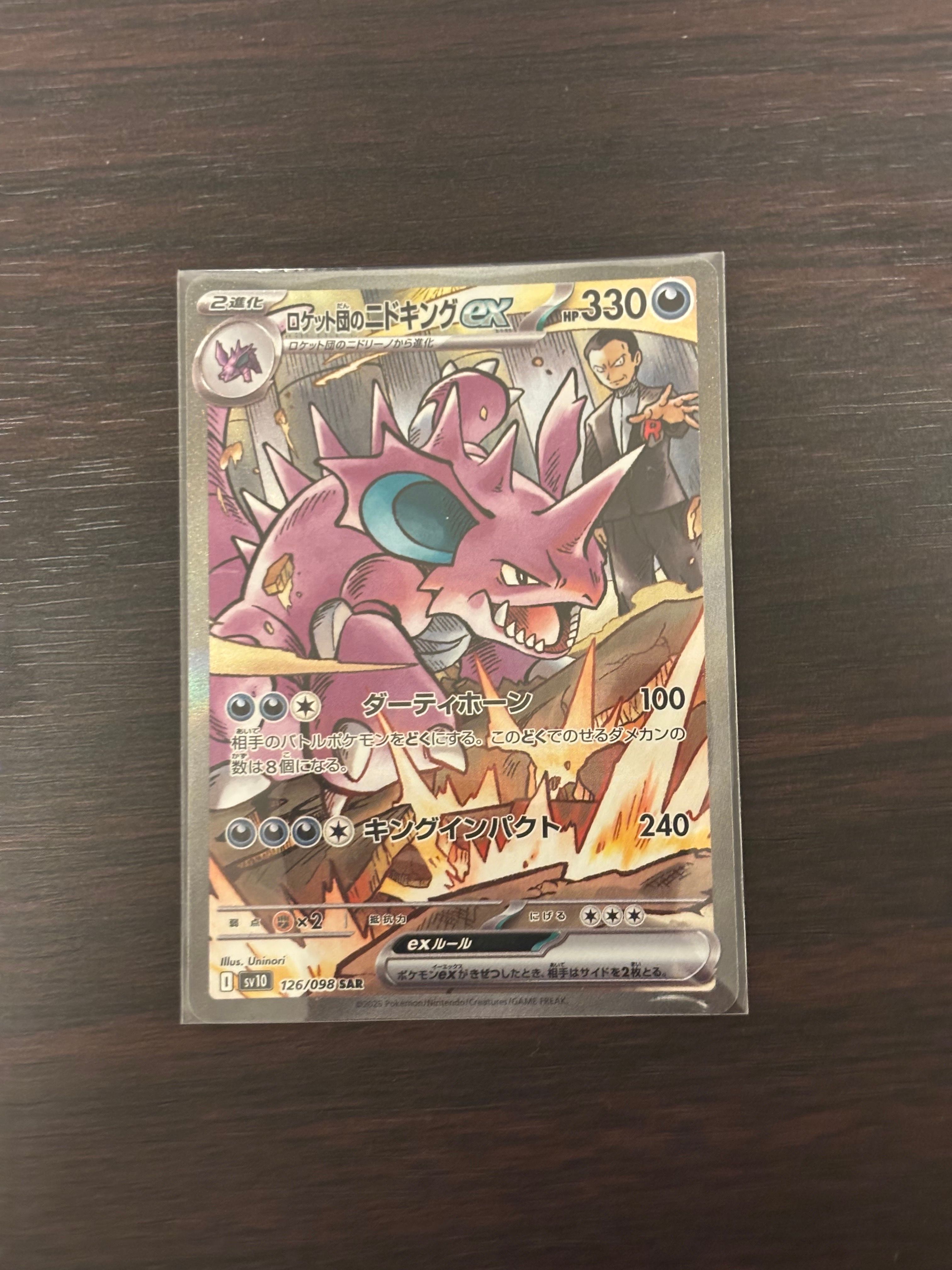 ロケット団のニドキングex SAR [SV10 126/098](拡張パック「ロケット団の栄光」)