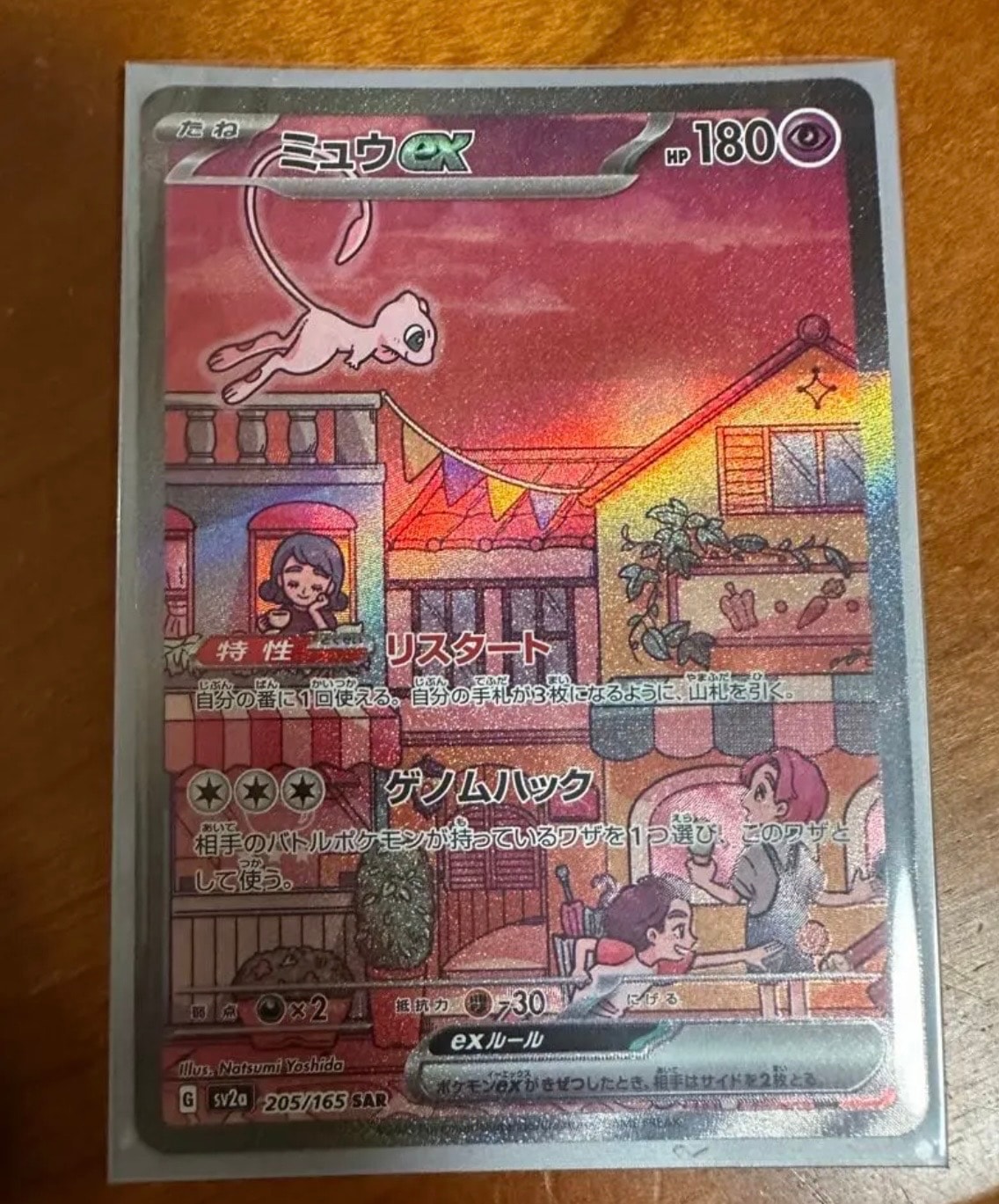 ミュウex SAR[SV2a 205/165](強化拡張パック「ポケモンカード151」)