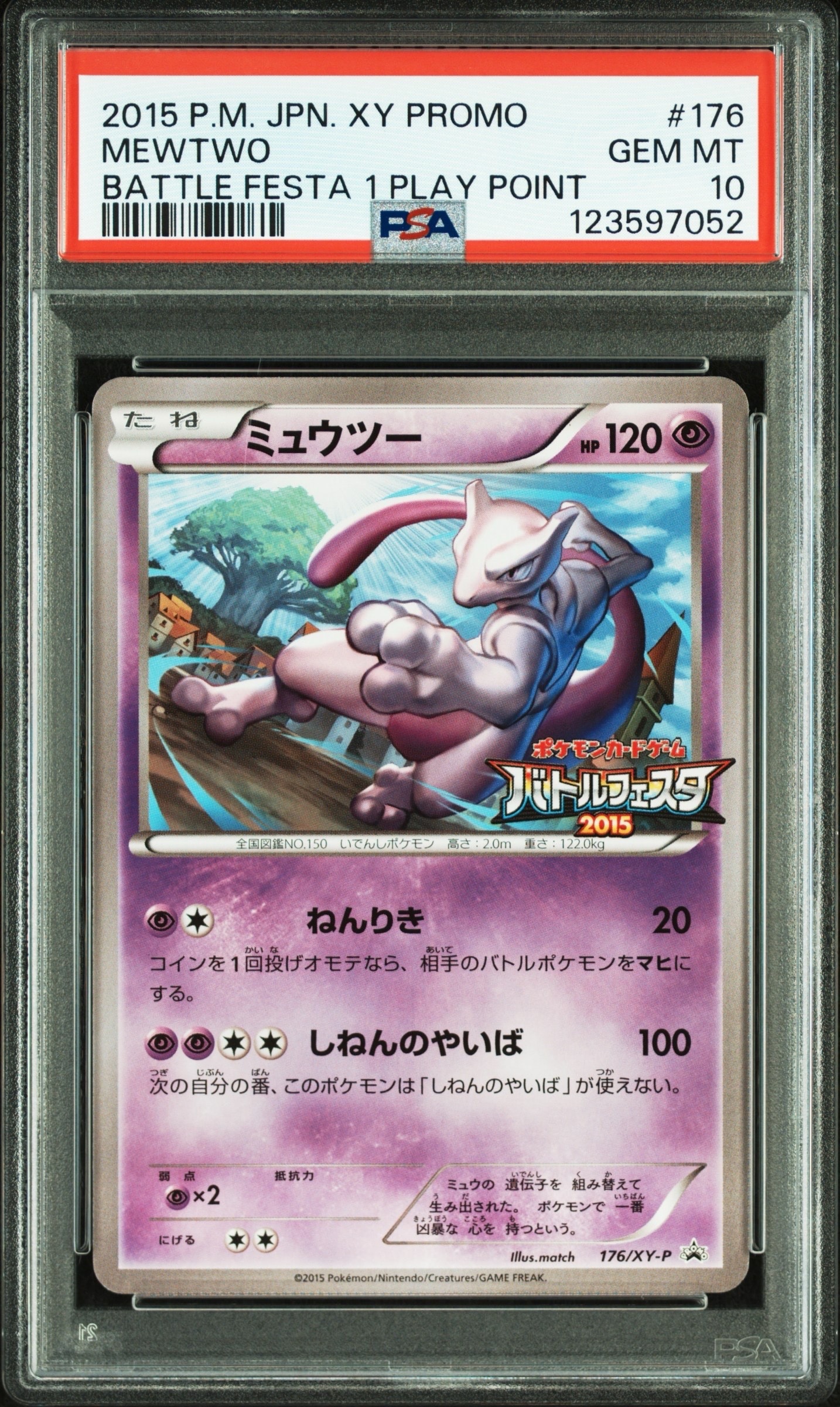 ミュウツー P [XY-P 176](プロモーションカード「バトルフェスタ2015 プレイポイント オリジナルカード」)