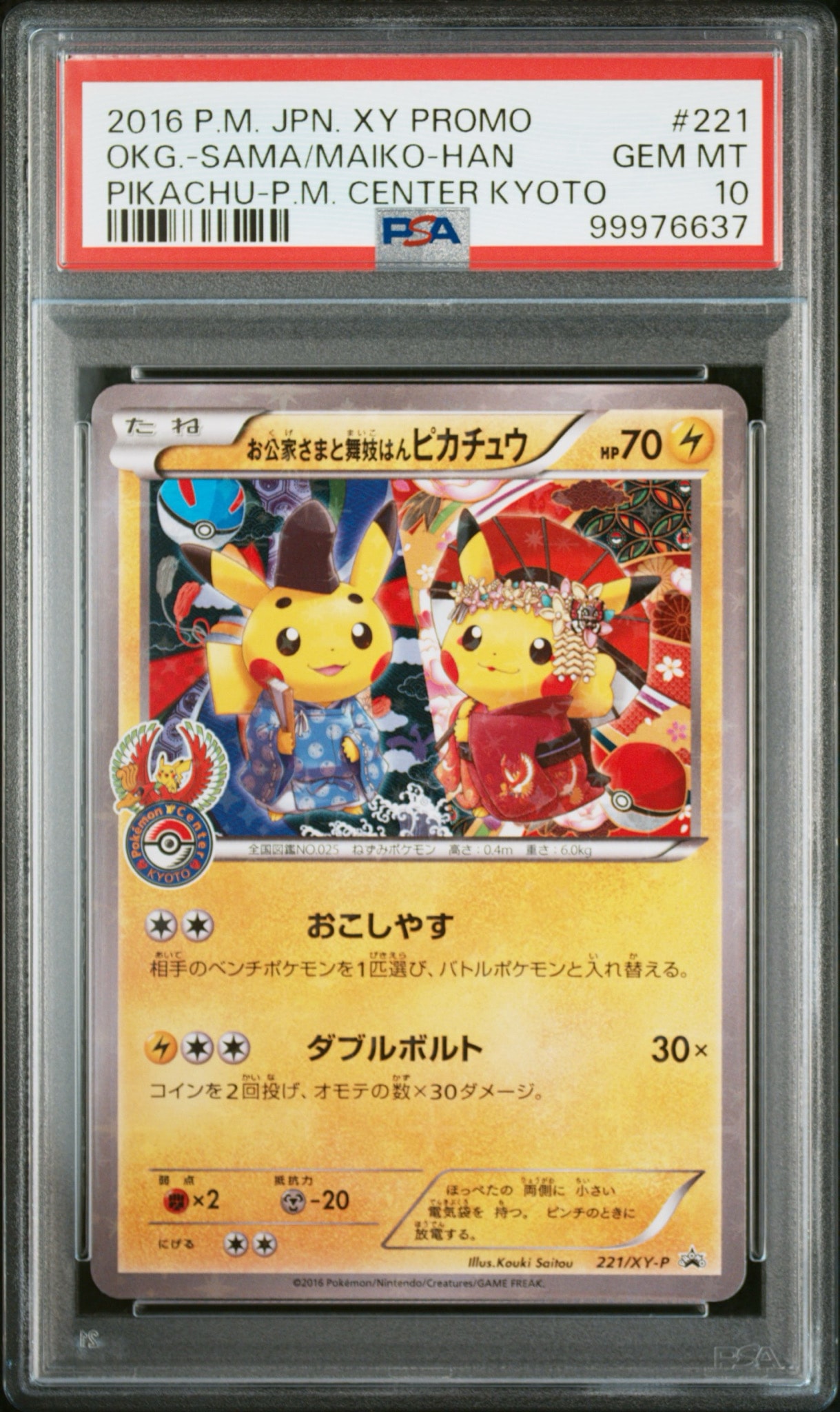 お公家さまと舞妓はんピカチュウ: プロモ[XY-P 221/XY-P](プロモーションカード「XY-P」)