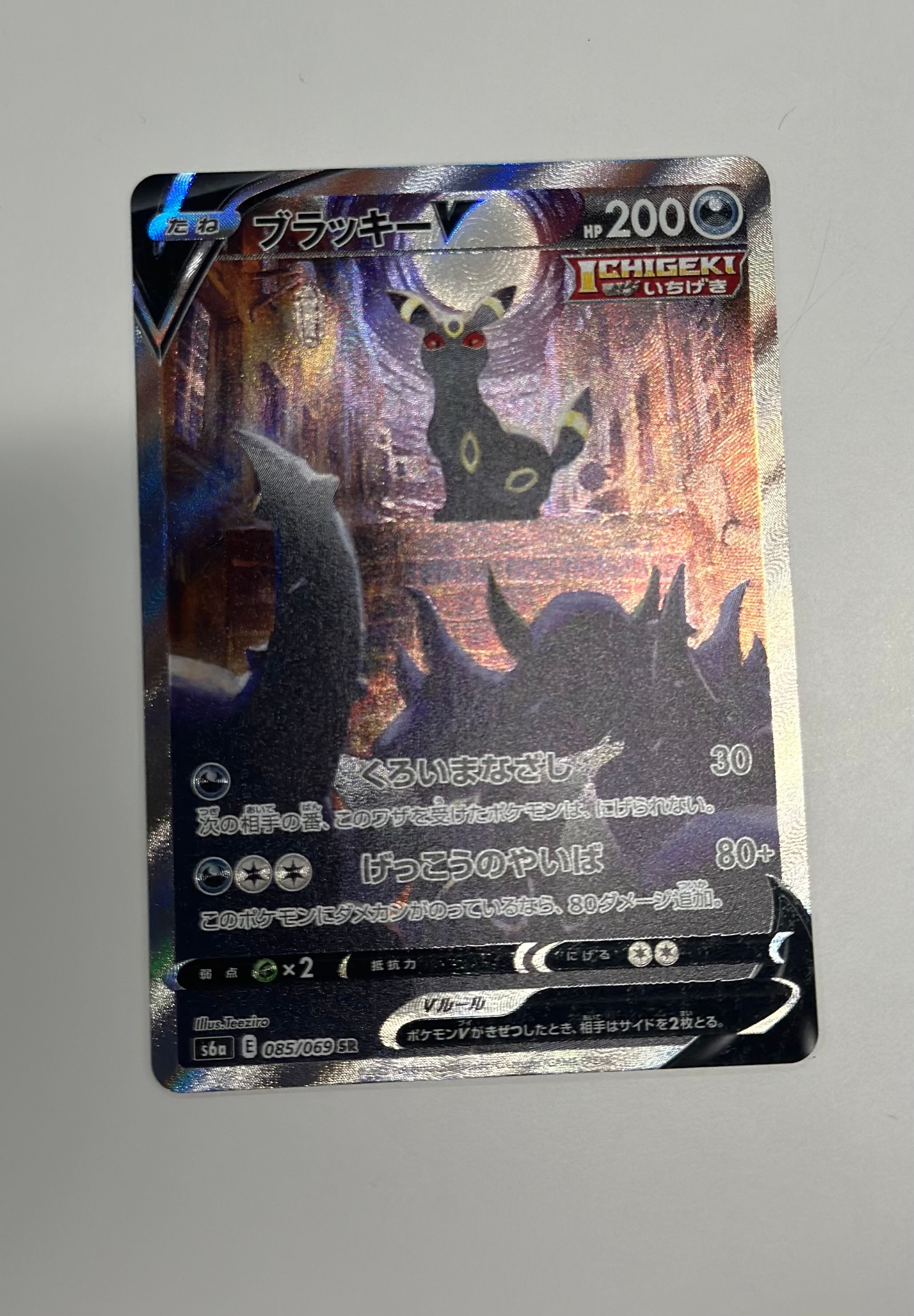 ブラッキーV SR: SA[S6a 085/069](強化拡張パック「イーブイヒーローズ」)