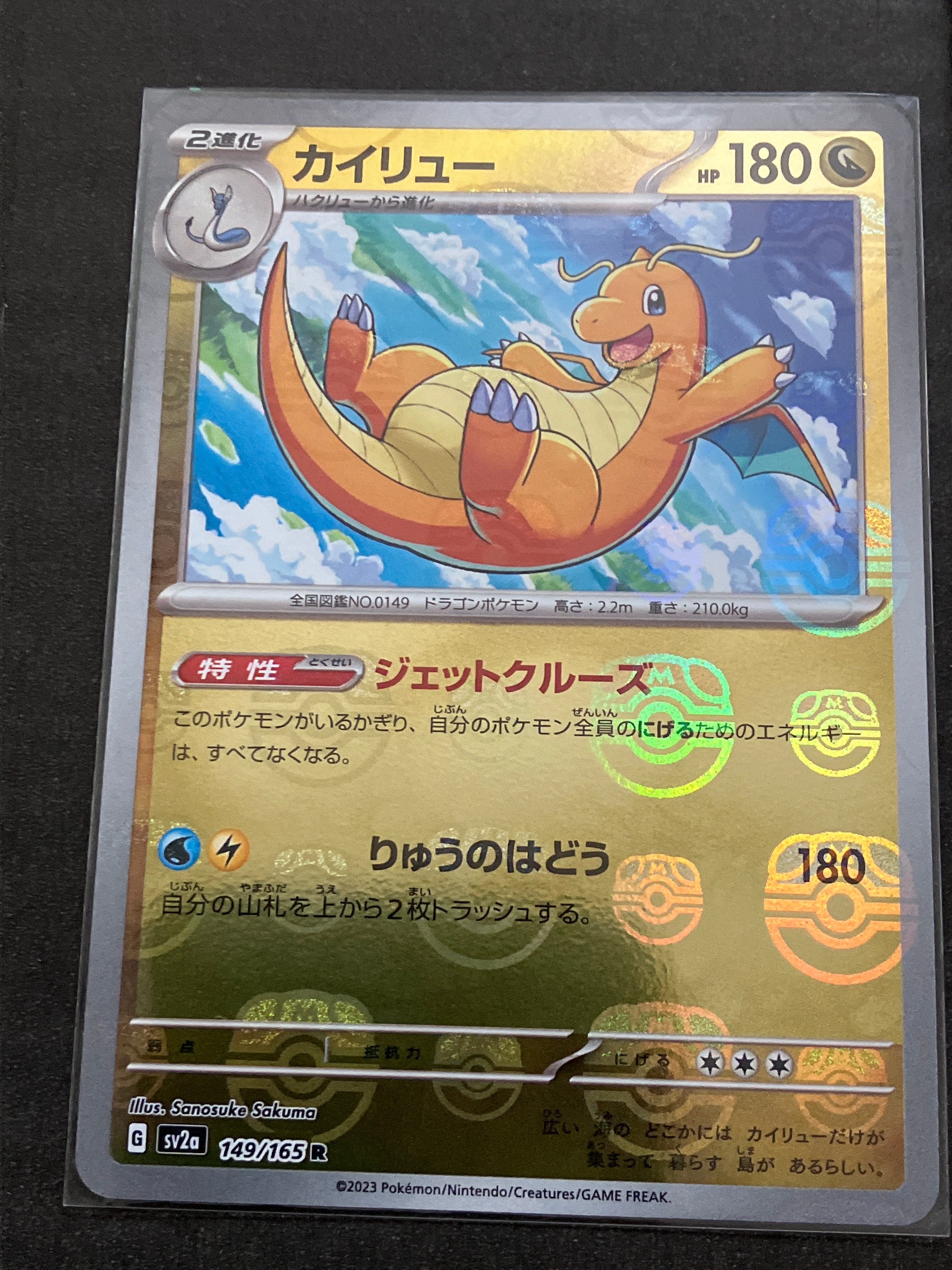 カイリュー R: マスターボールミラー[SV2a 149/165](強化拡張パック「ポケモンカード151」)