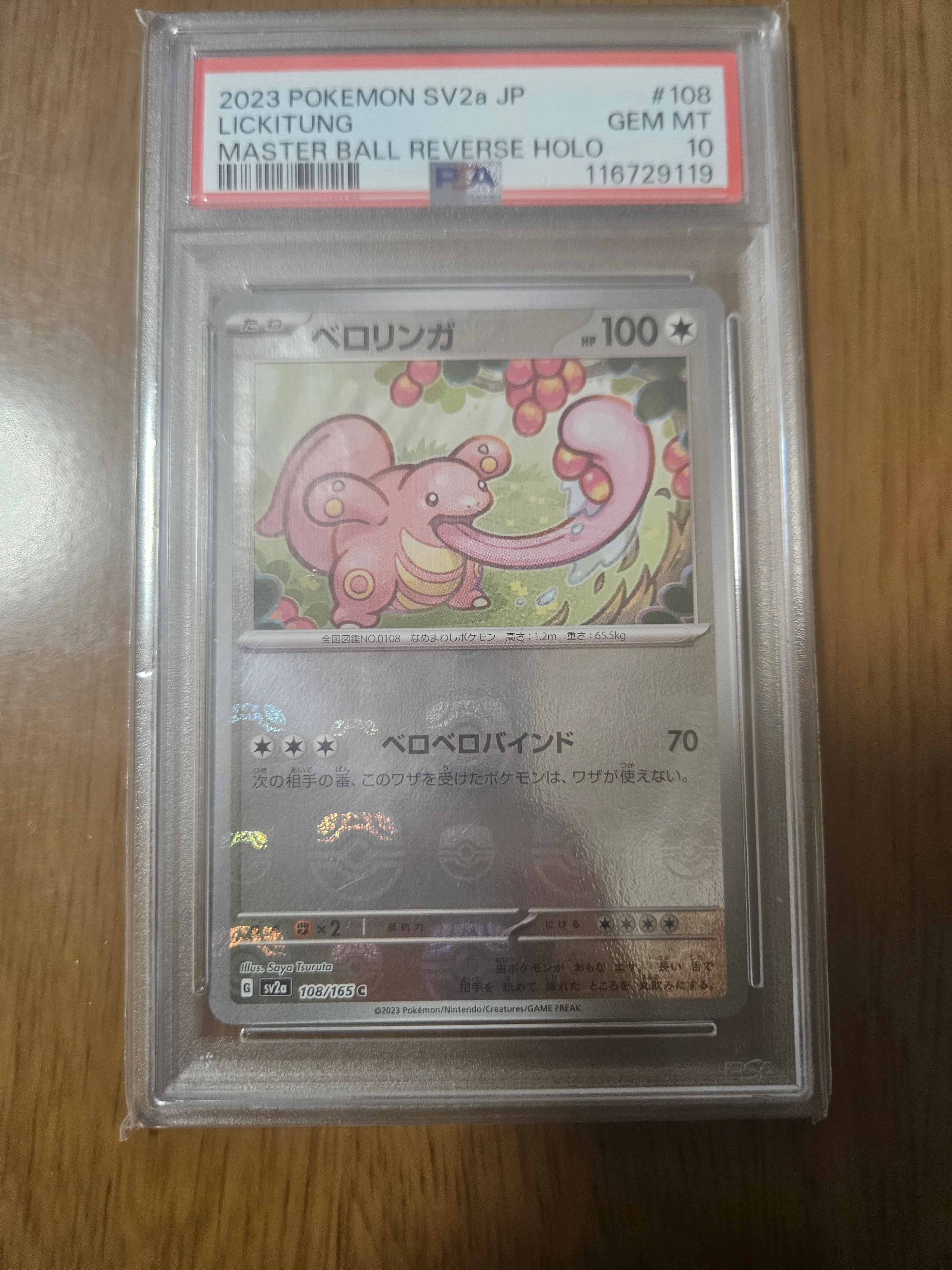 ベロリンガ C: マスターボールミラー[SV2a 108/165](強化拡張パック「ポケモンカード151」)