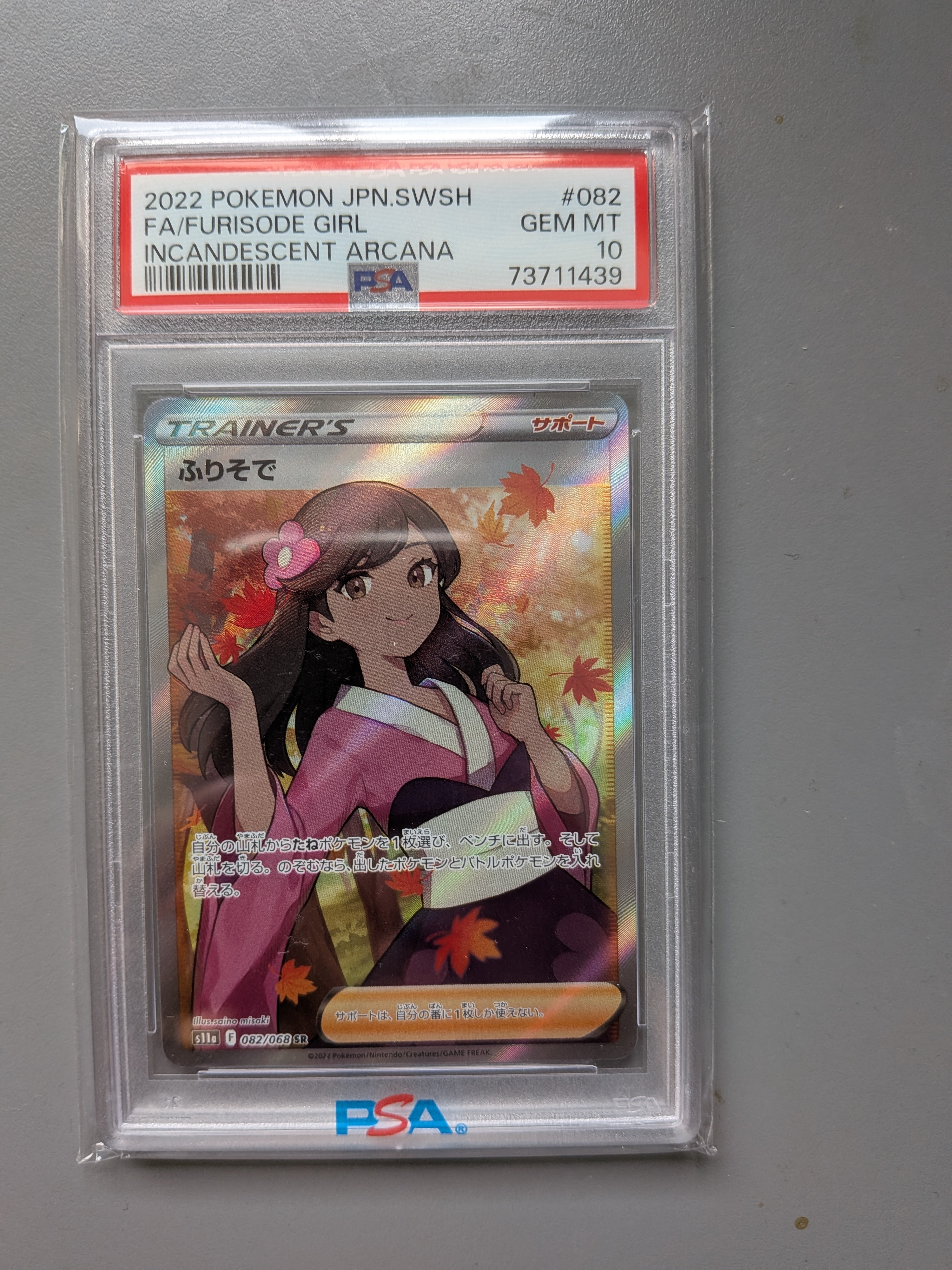 【PSA10】ふりそで SR S11a 白熱のアルカナ 082/068 美品 ふりそで SR [s11a 082/068](強化拡張パック『白熱のアルカナ』)の新品