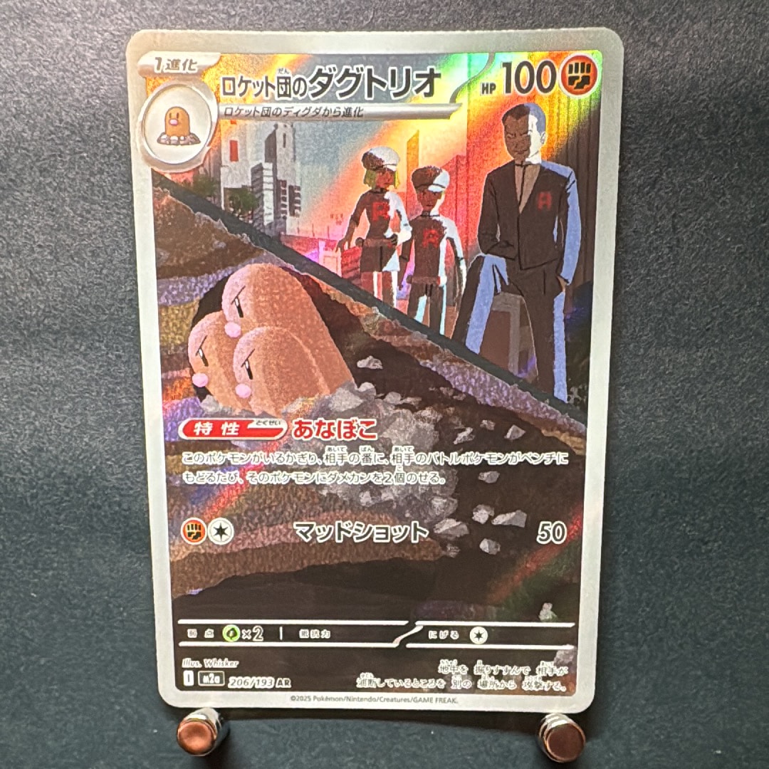 ロケット団のダグトリオ AR [M2a 206/193](ハイクラスパック「MEGAドリームex」)