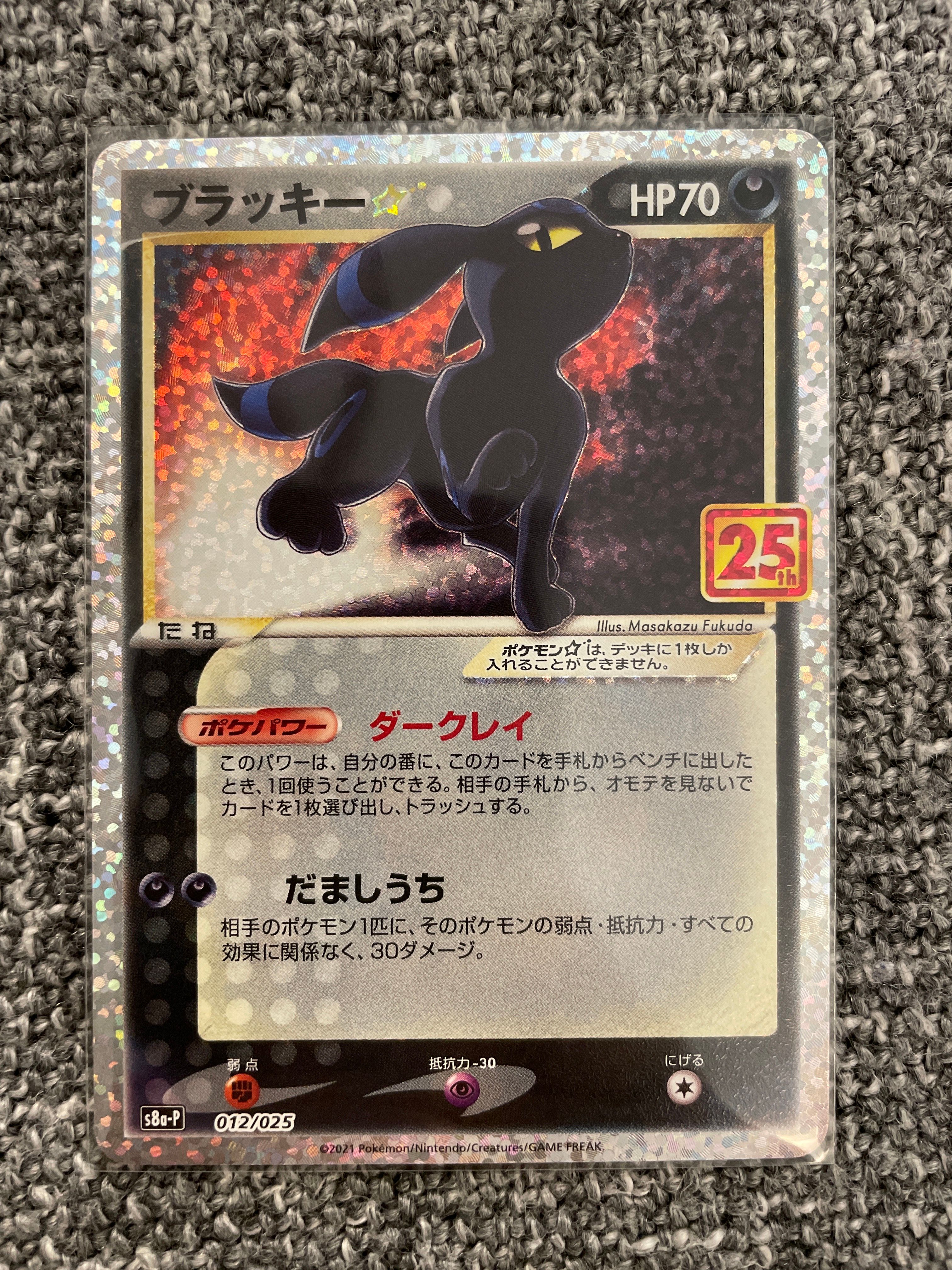 ブラッキー☆: プロモ[S8a-P 012/025](プロモカードパック 25th ANNIVERSARY edition)