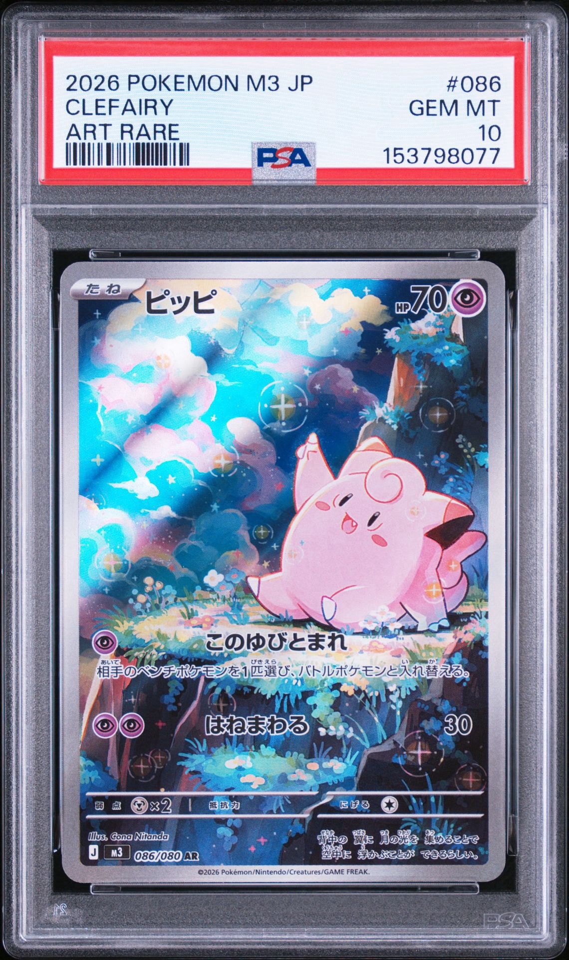 PSA10】ピッピ AR [M3 086/080](拡張パック「ムニキスゼロ」) 1枚の