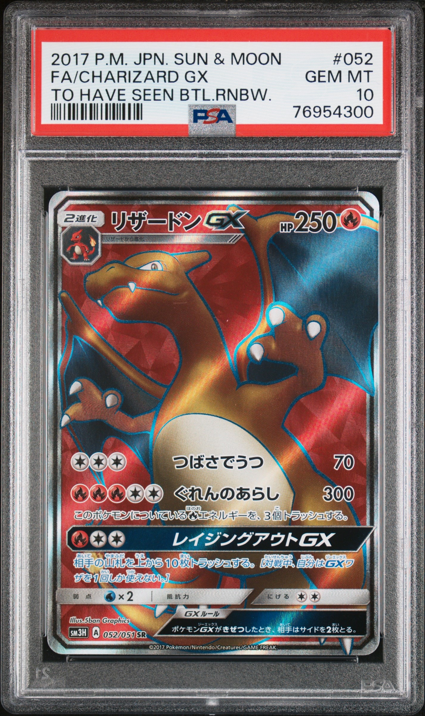 リザードンGX SR[SM3H 052/051](拡張パック「闘う虹を見たか」)
