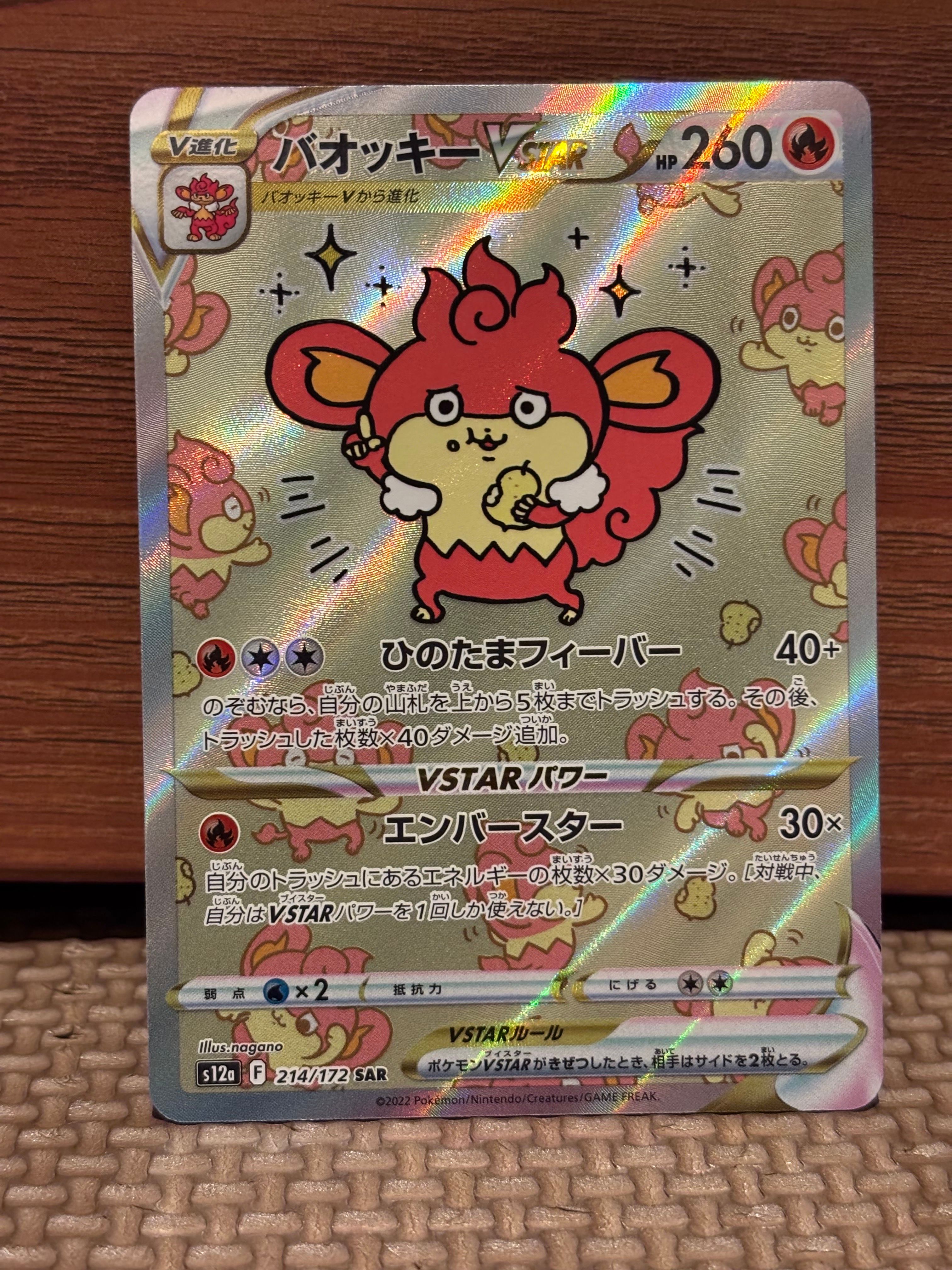 バオッキーVSTAR SAR[s12a 214/172](ハイクラスパック「VSTARユニバース」)