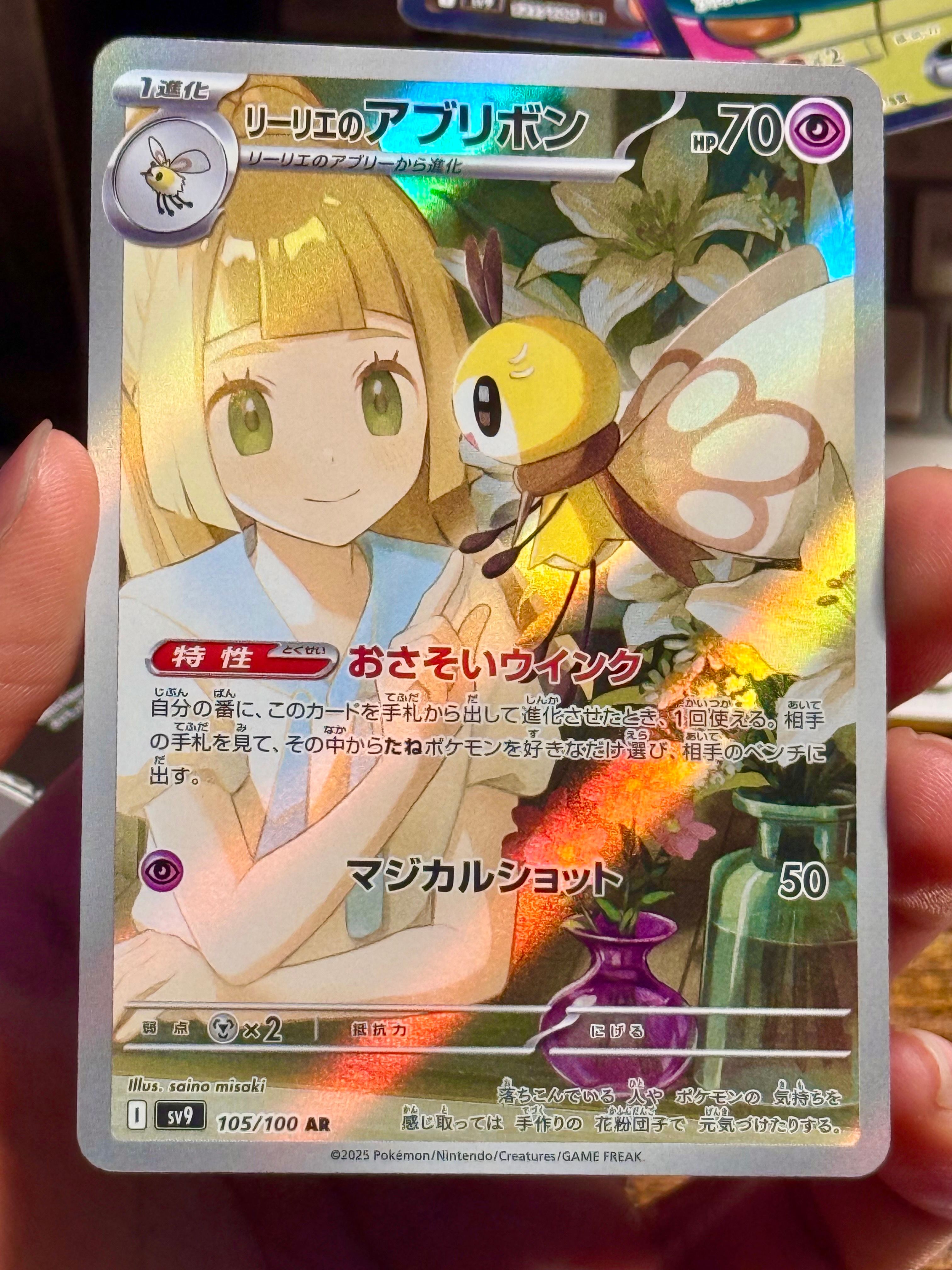 リーリエのアブリボン AR [SV9 105/100](拡張パック「バトルパートナーズ」)