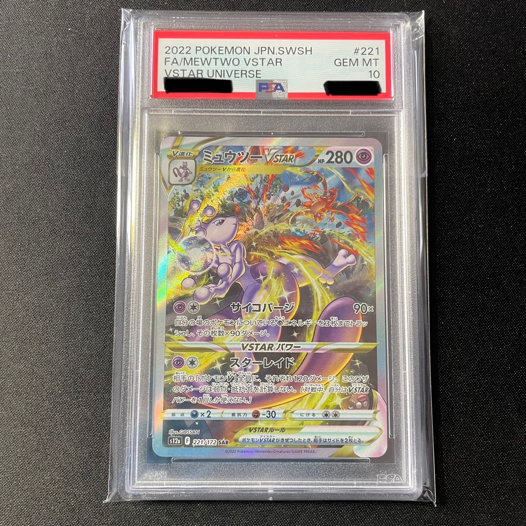 ミュウツーVSTAR SAR[s12a 221/172](ハイクラスパック「VSTARユニバース」)