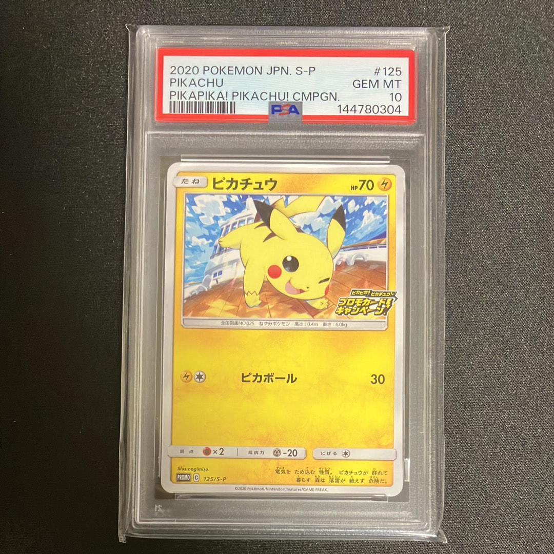 ピカチュウ: プロモ P [S-P 125](ピカピカ!ピカチュウ!プロモカードキャンペーン)