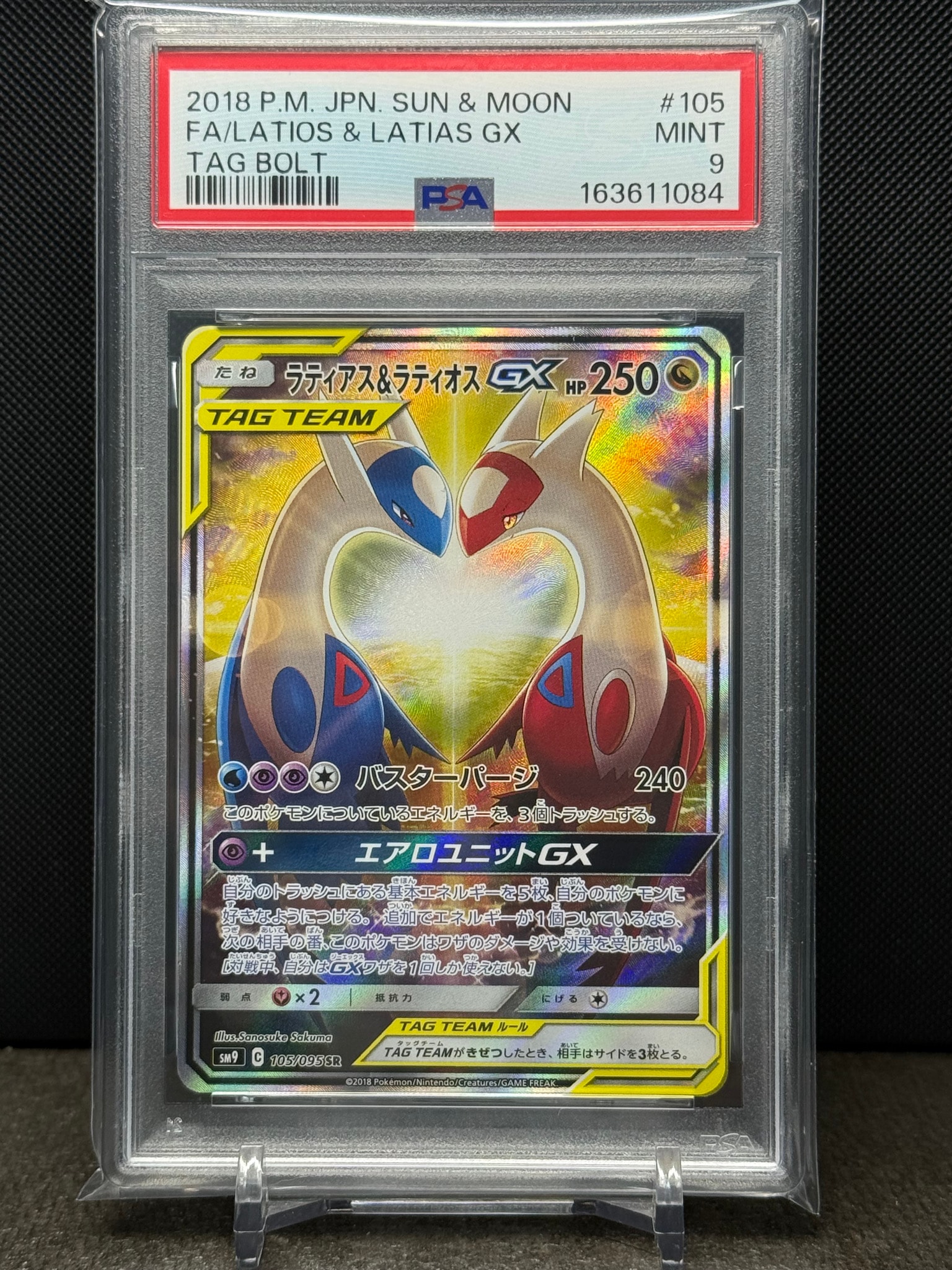 ラティアス&ラティオスGX SR: SA (ラティラティGX) [SM9 105/095](拡張