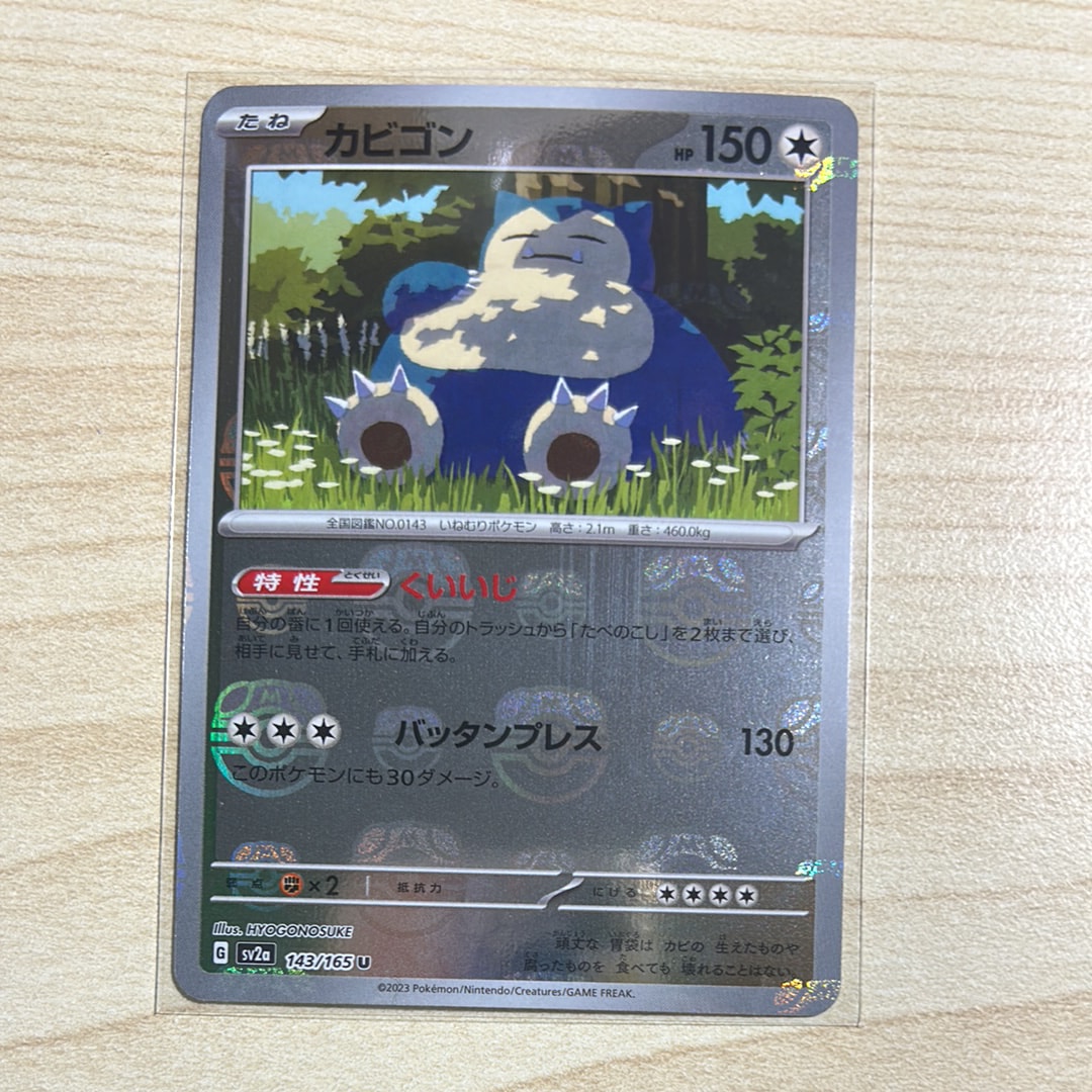 カビゴン U: マスターボールミラー[SV2a 143/165](強化拡張パック「ポケモンカード151」)