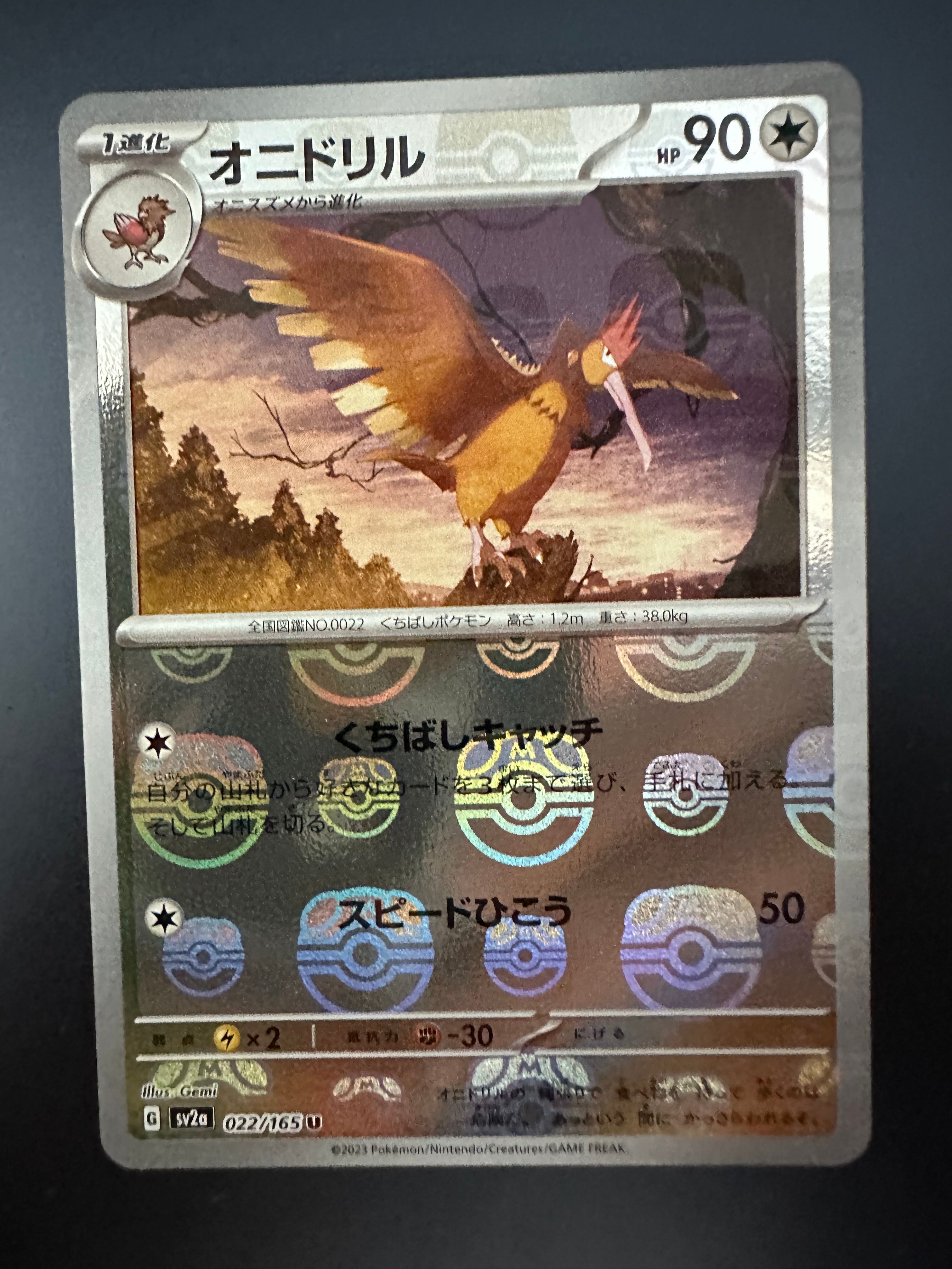 オニドリル U: マスターボールミラー[SV2a 022/165](強化拡張パック「ポケモンカード151」)