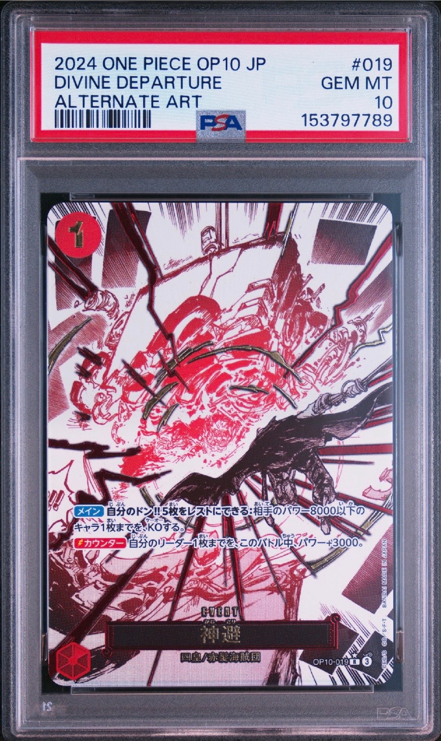d*4様 【PSA10】神避 R-P OP10-019 王族の血統 神避 R-P [OP10-019](ブースターパック「王族の血統」)通販・買取