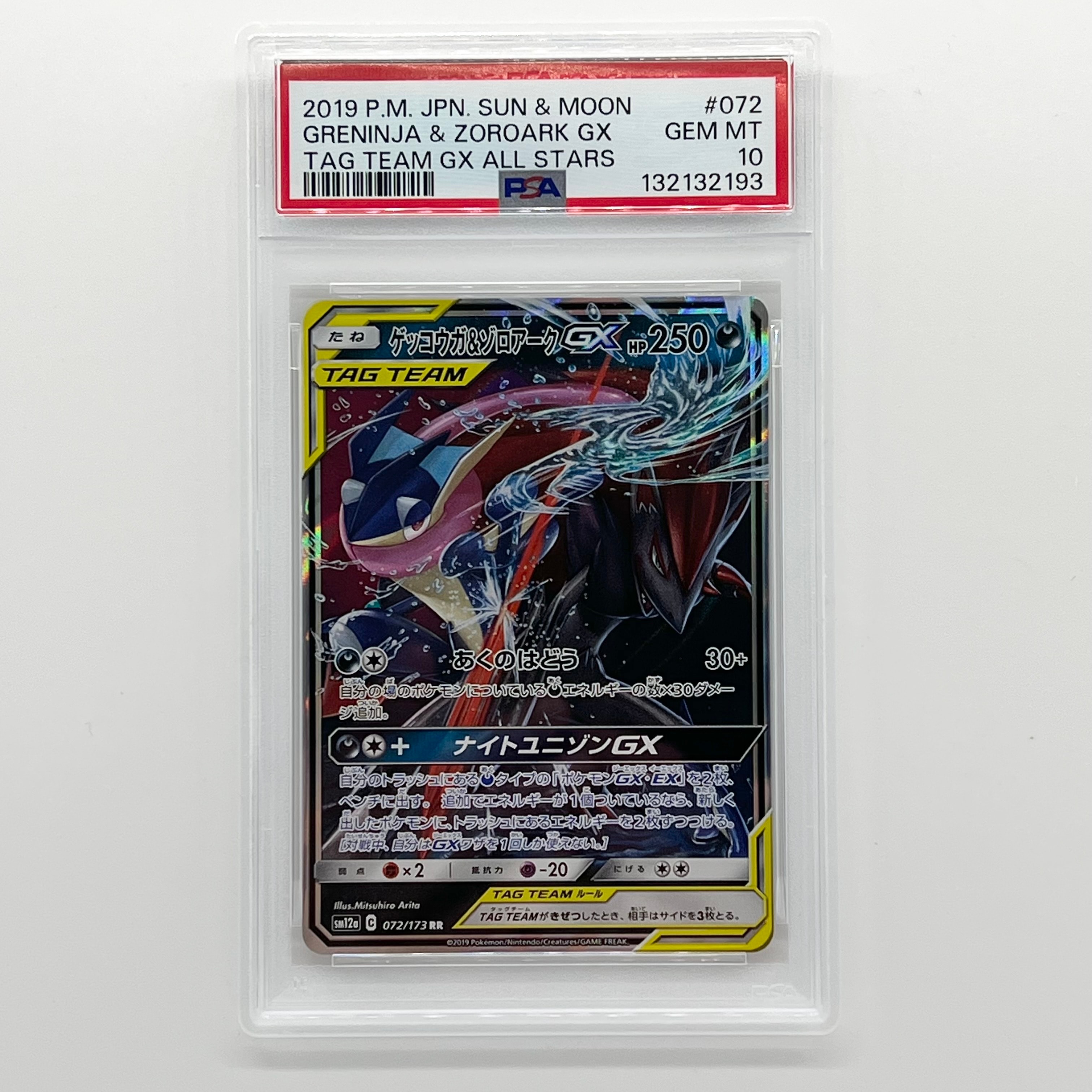 ゲッコウガ&ゾロアークGX RR [SM12a 072/173](ハイクラスパック「TAG TEAM GX タッグオールスターズ」)